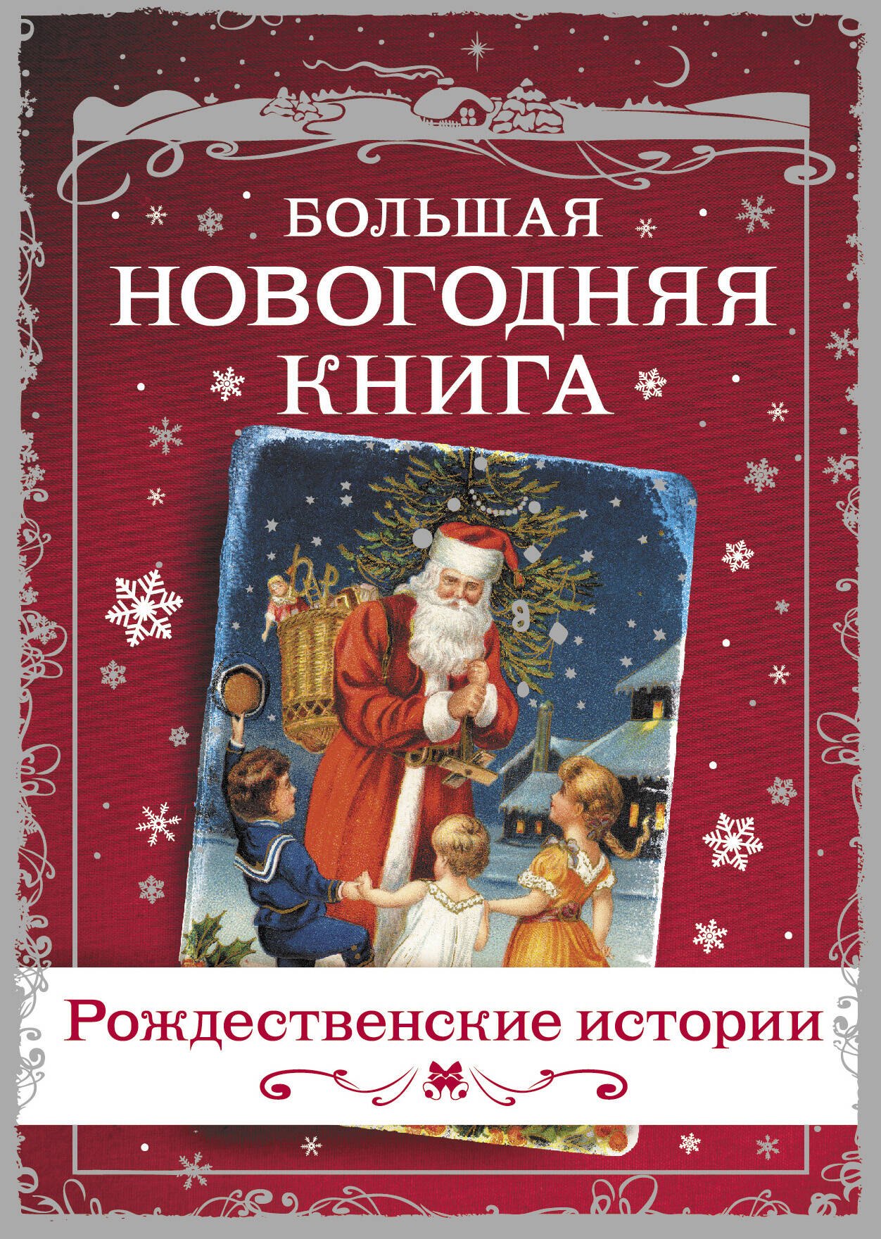 Большая Новогодняя книга. Рассказы в Новогоднюю ночь