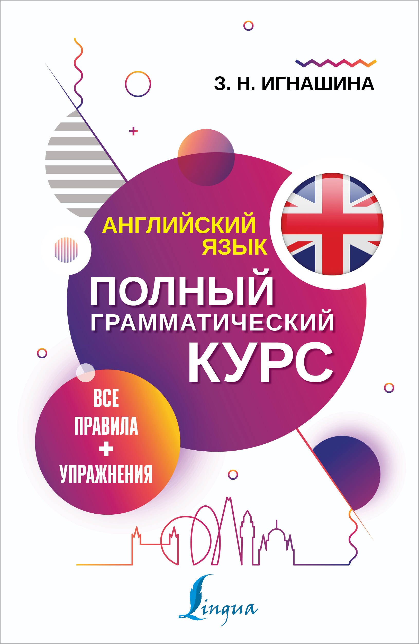 Английский язык. Полный грамматический курс. Все правила + упражнения