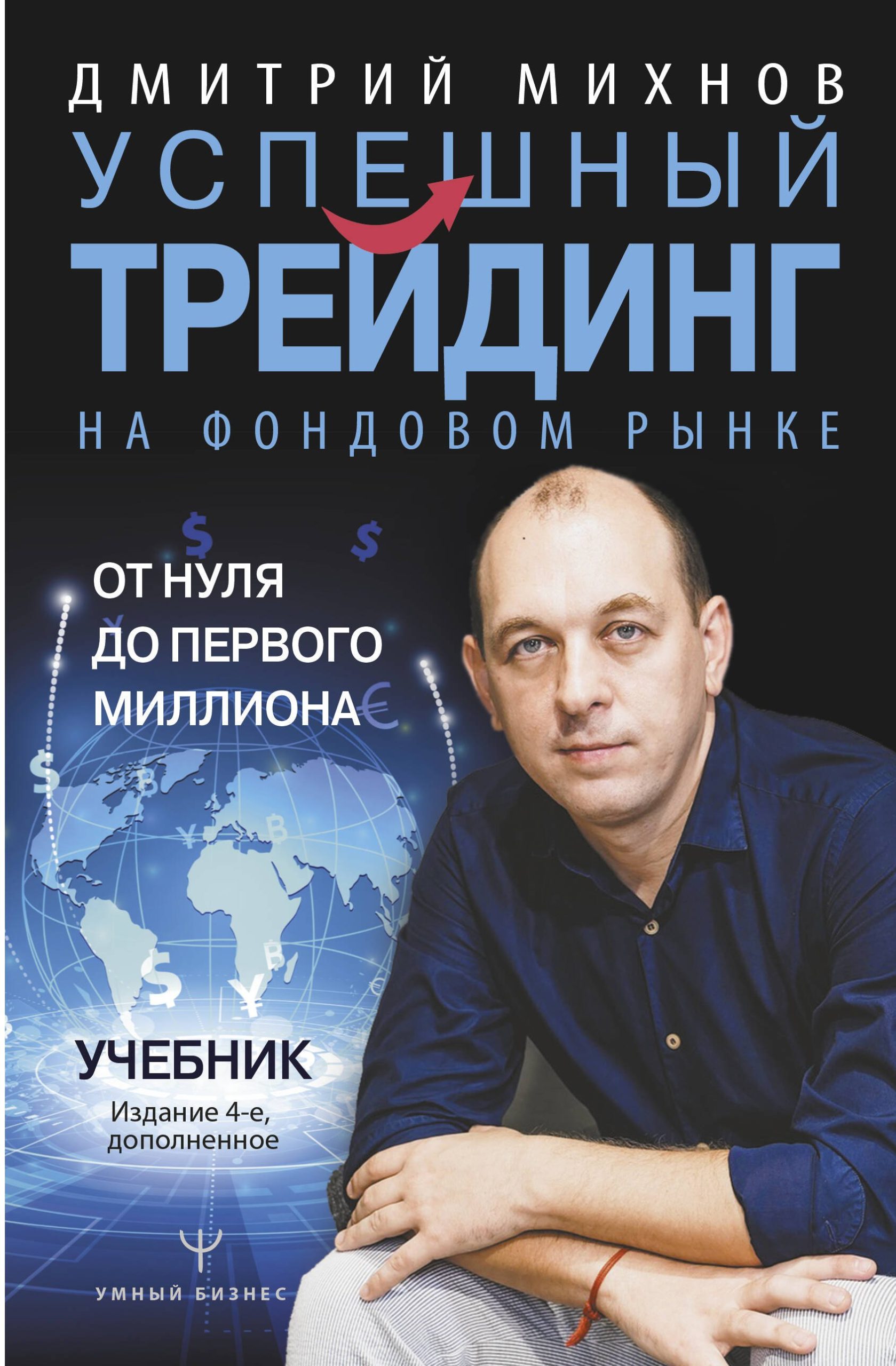 Успешный трейдинг на фондовом рынке. От нуля до первого миллиона. Учебник