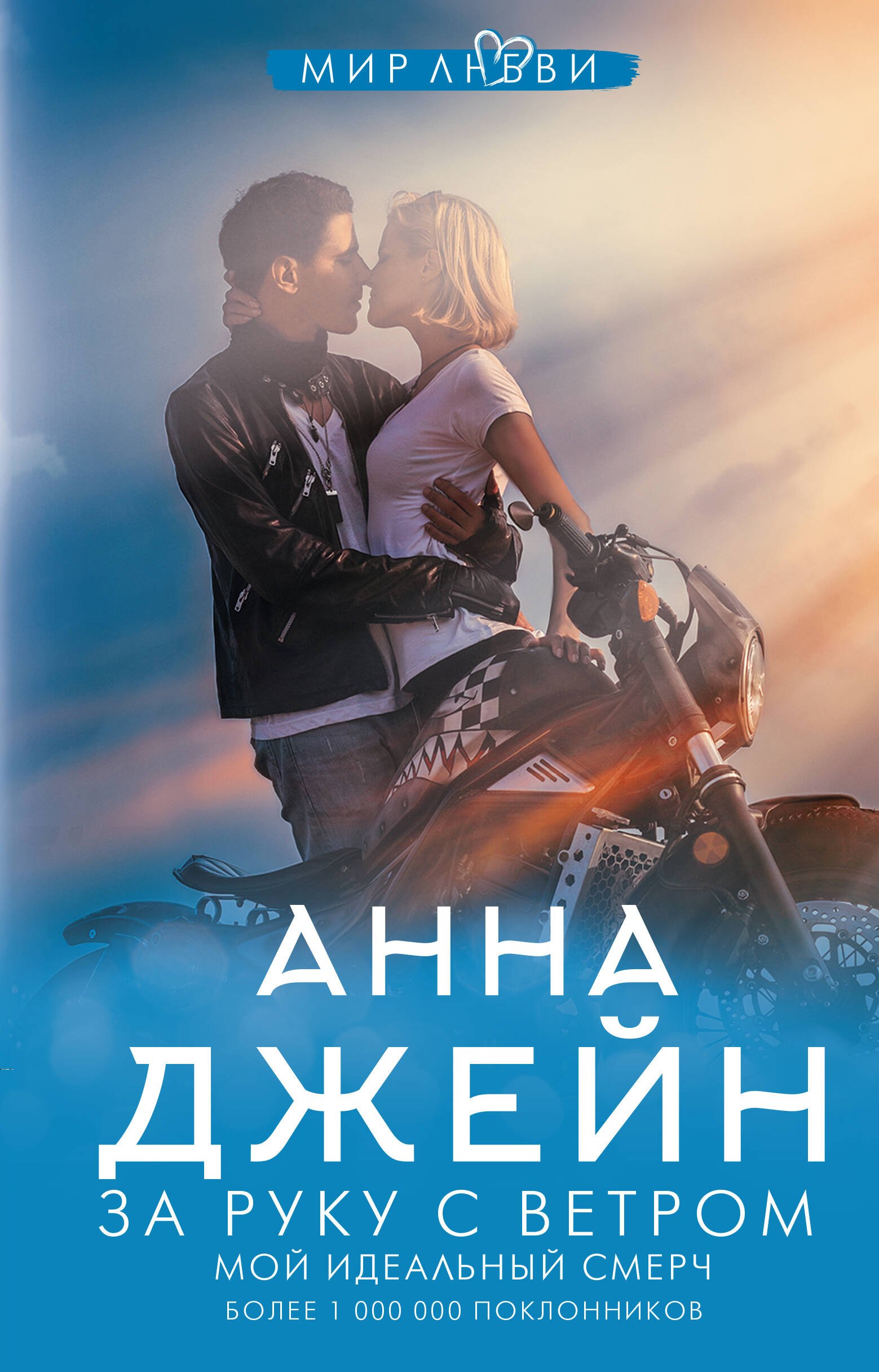 За руку с ветром. Мой идеальный смерч