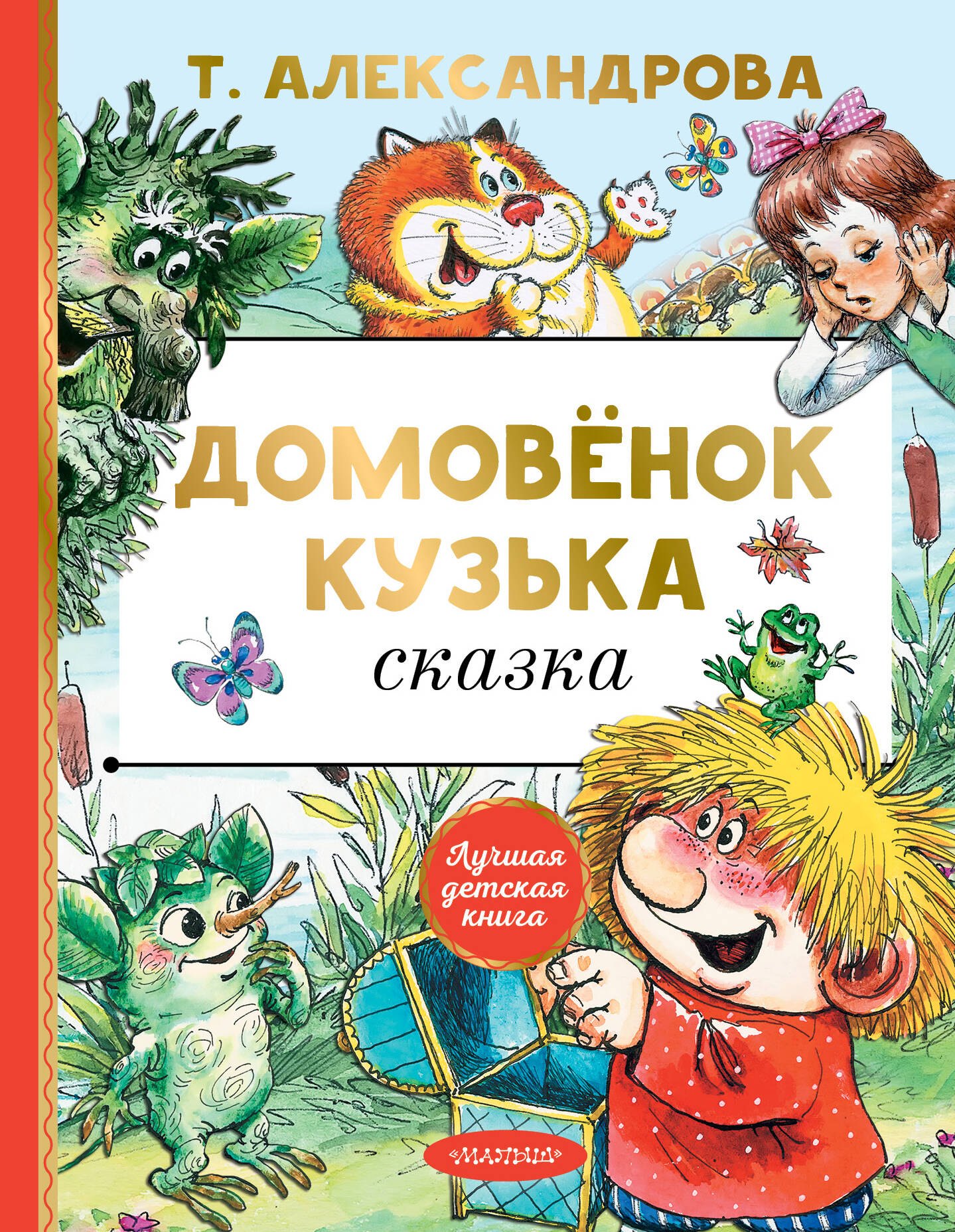 Домовенок Кузька: сказка