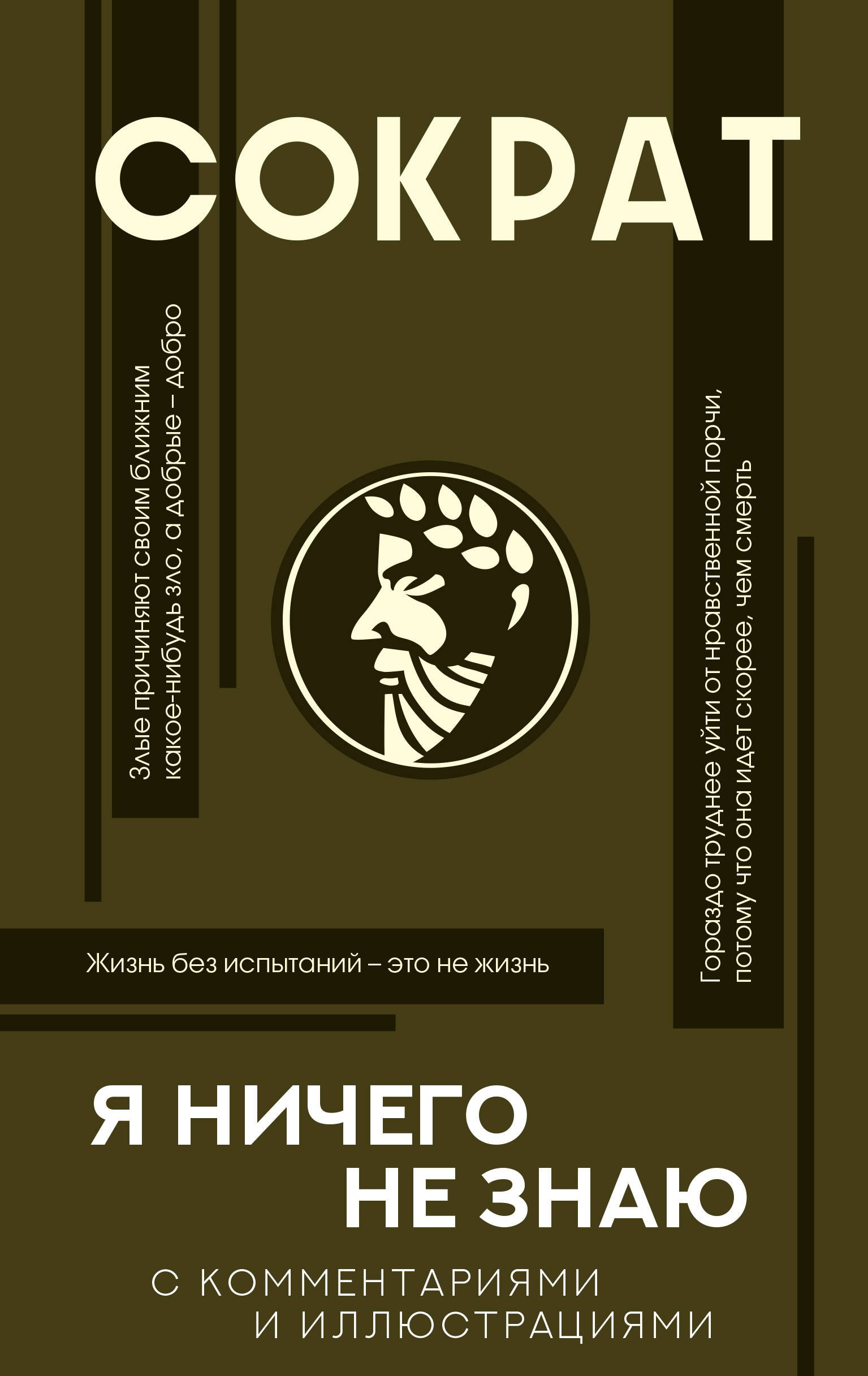 Я ничего не знаю (с комментариями и иллюстрациями)