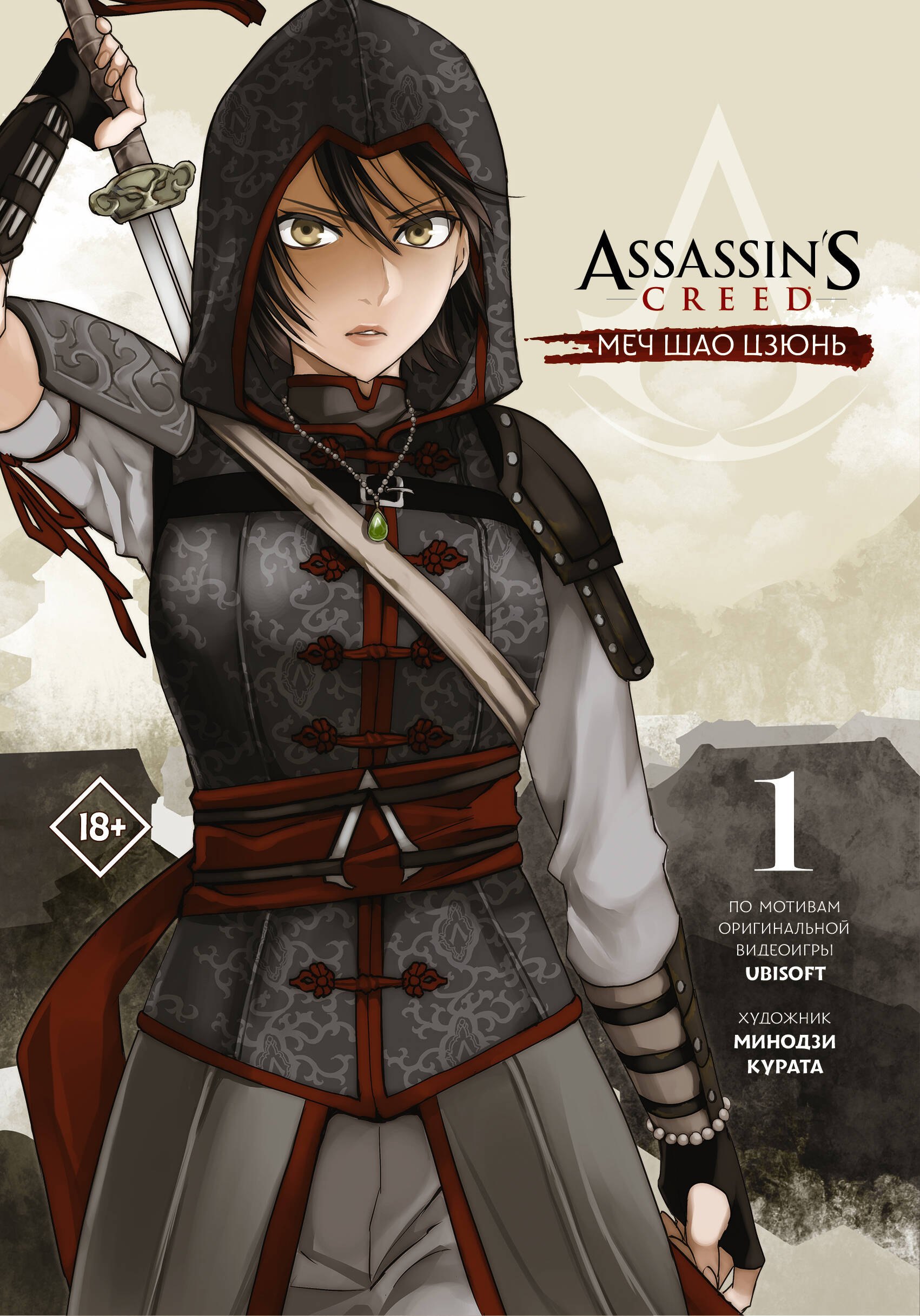 Assassins Creed: Меч Шао Цзюнь. Том 1 (Assassin's Creed: Shao Jun Sword). Маньхуа