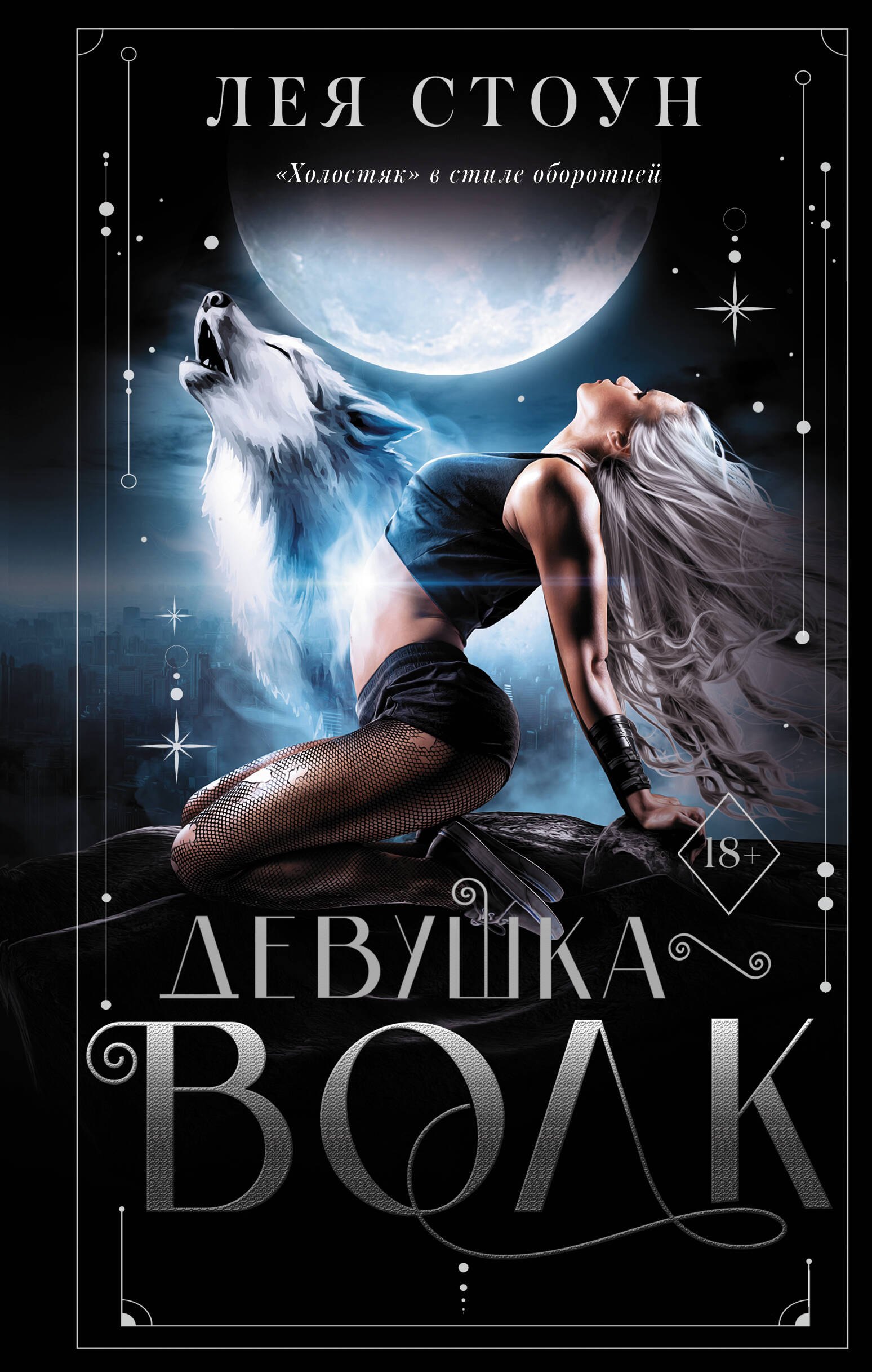 Девушка - волк