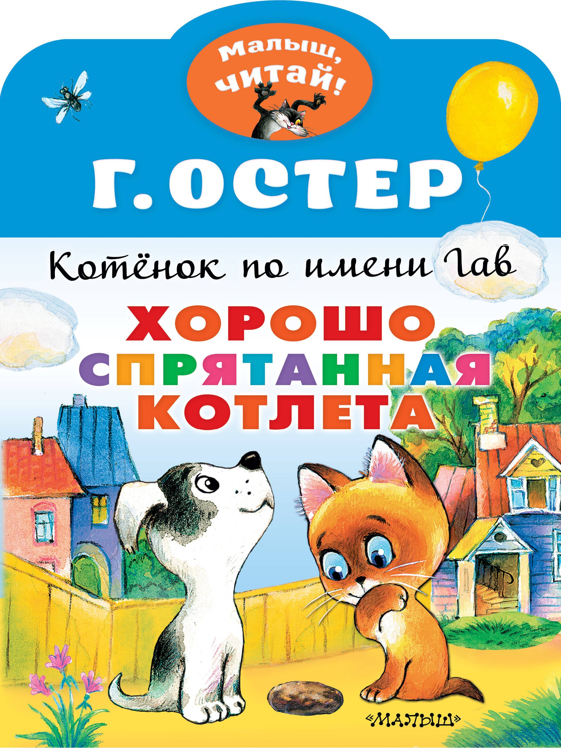 Котенок по имени Гав. Хорошо спрятанная котлета