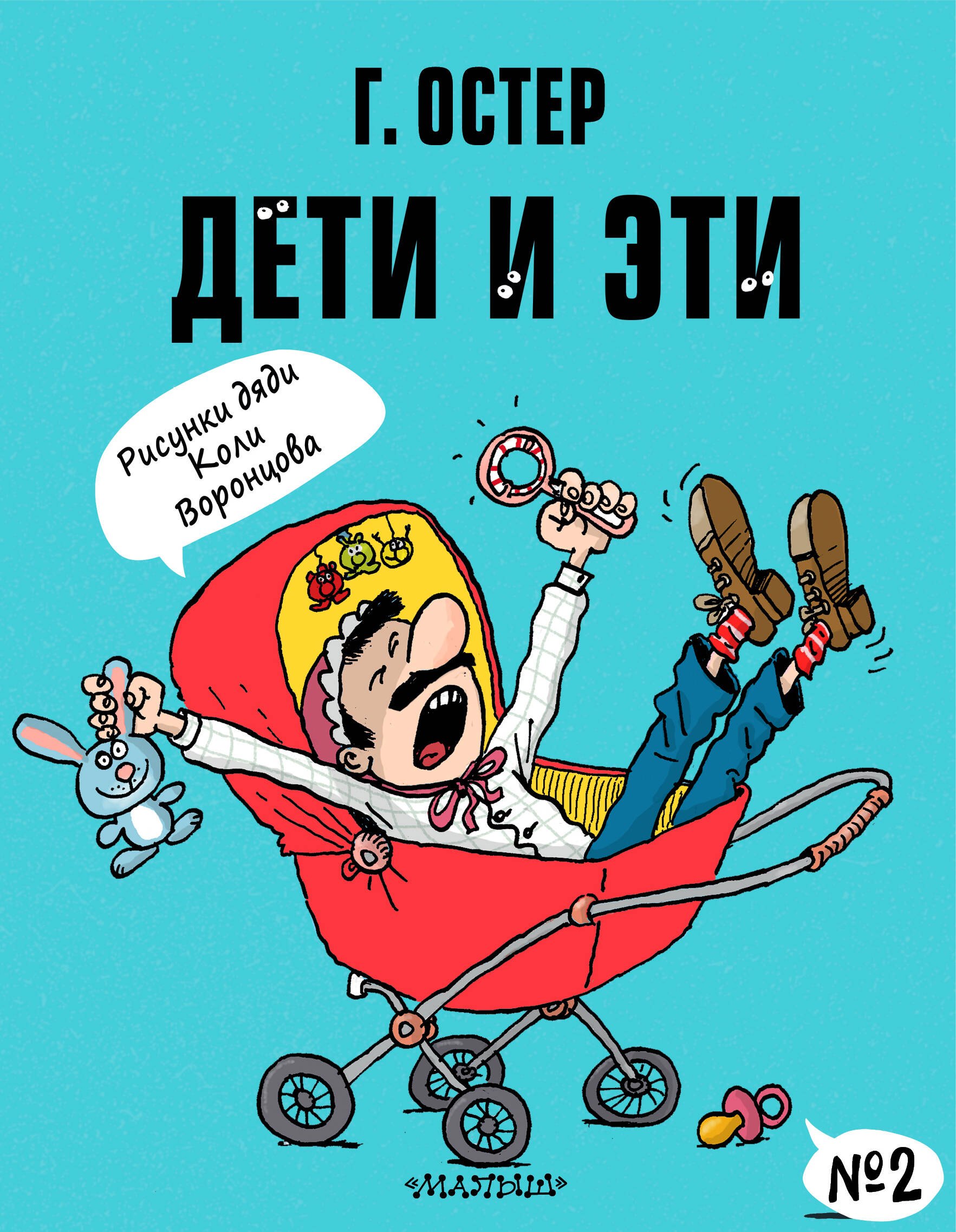 Дети и Эти-2