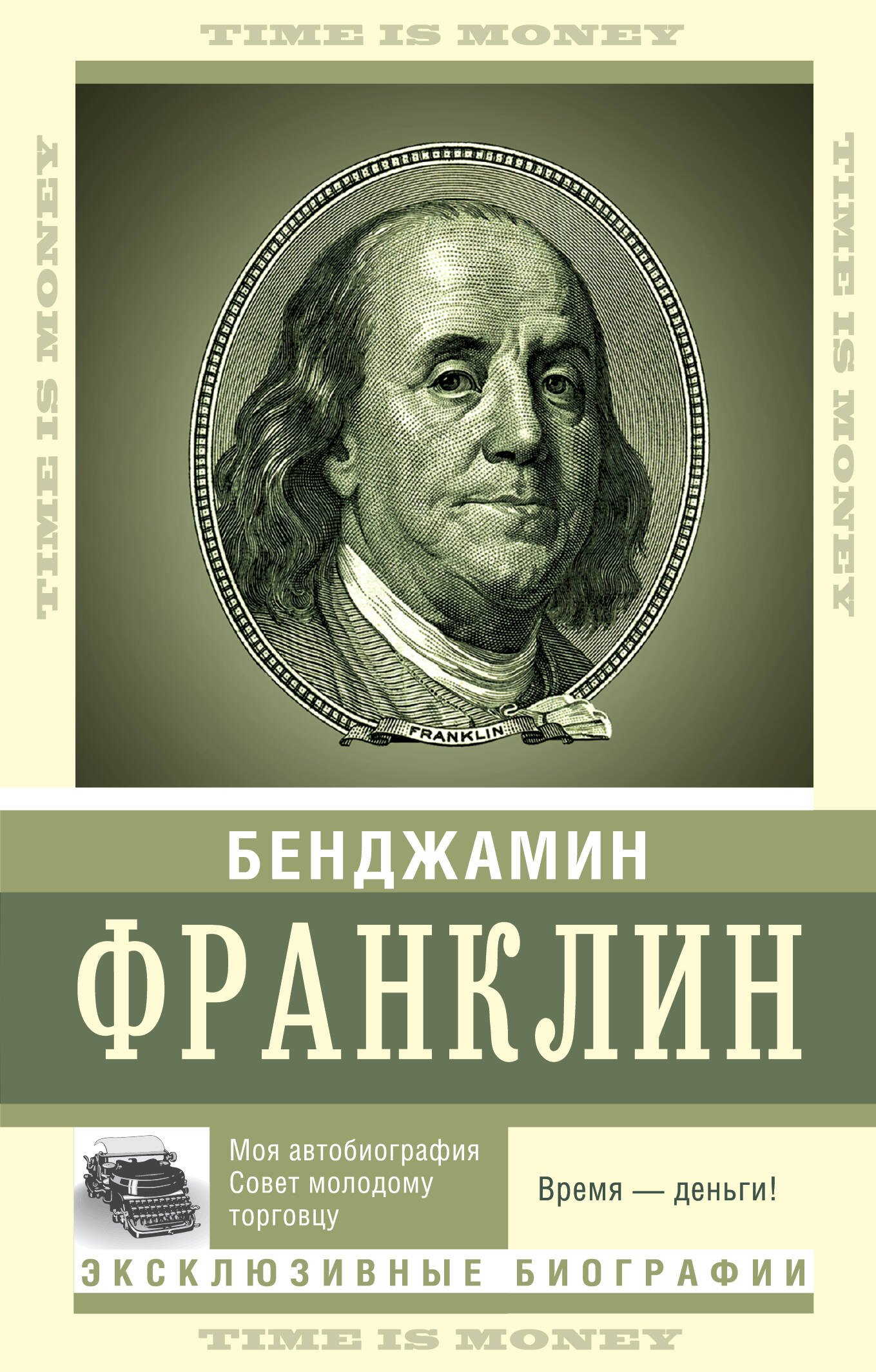 Время - деньги!