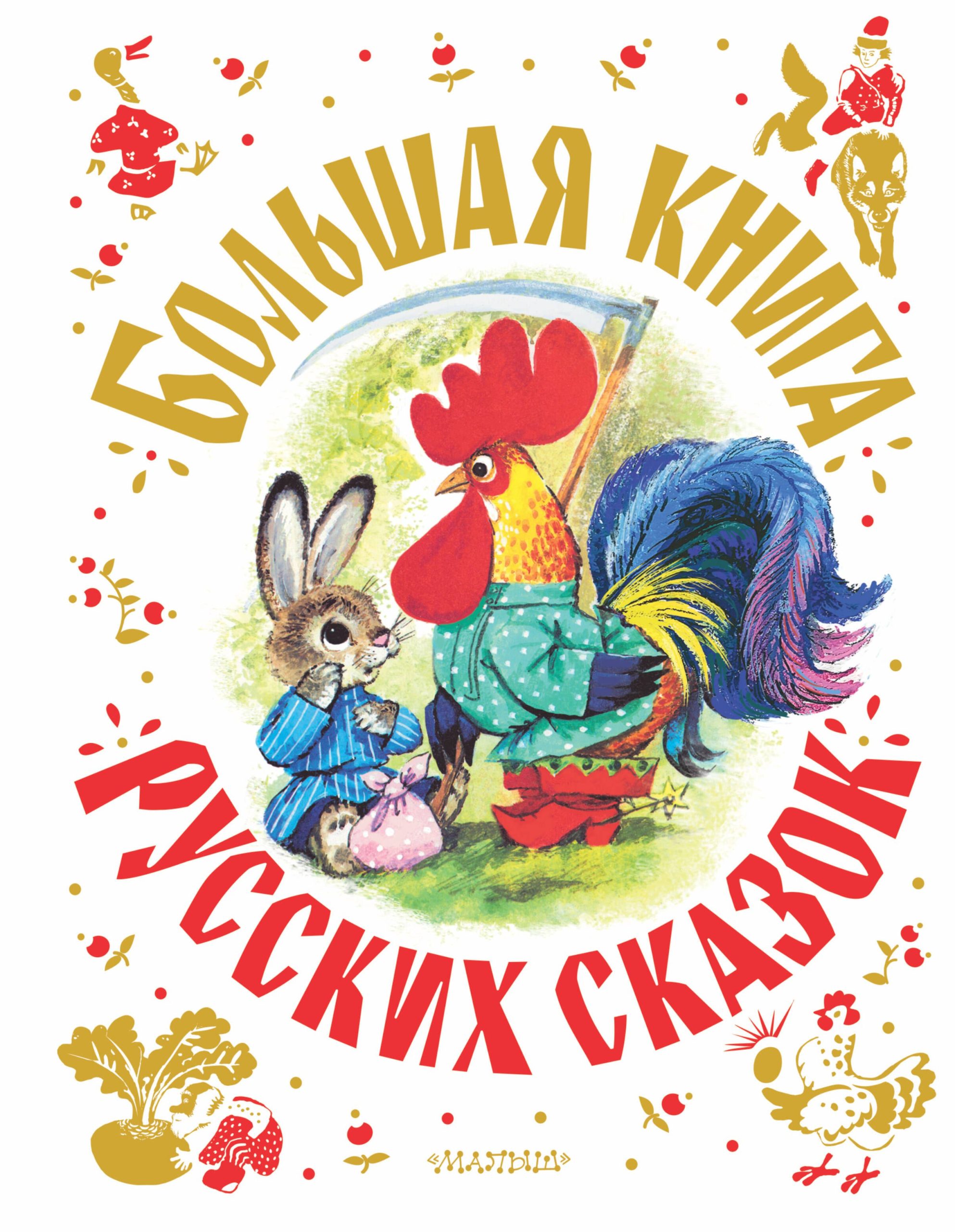 Большая книга русских сказок