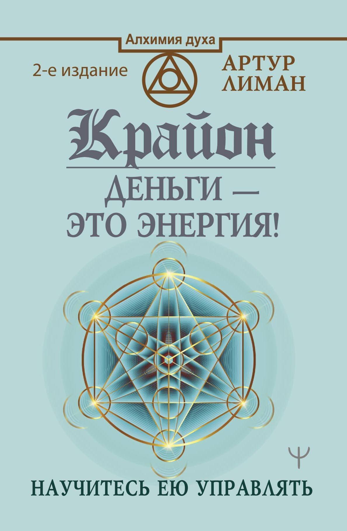Крайон. Деньги — это энергия! Научитесь ею управлять, 2 издание