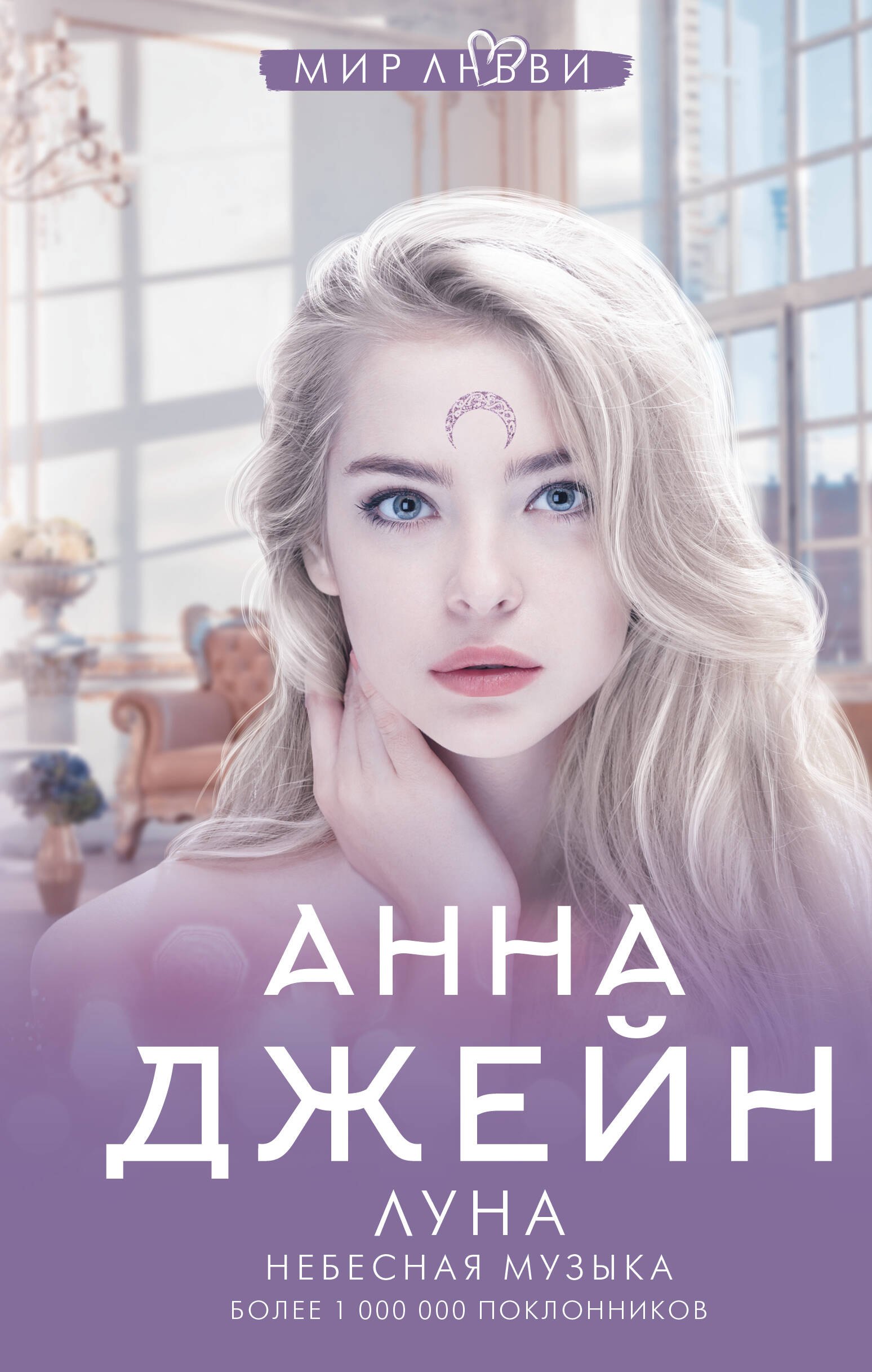 Луна. Небесная музыка
