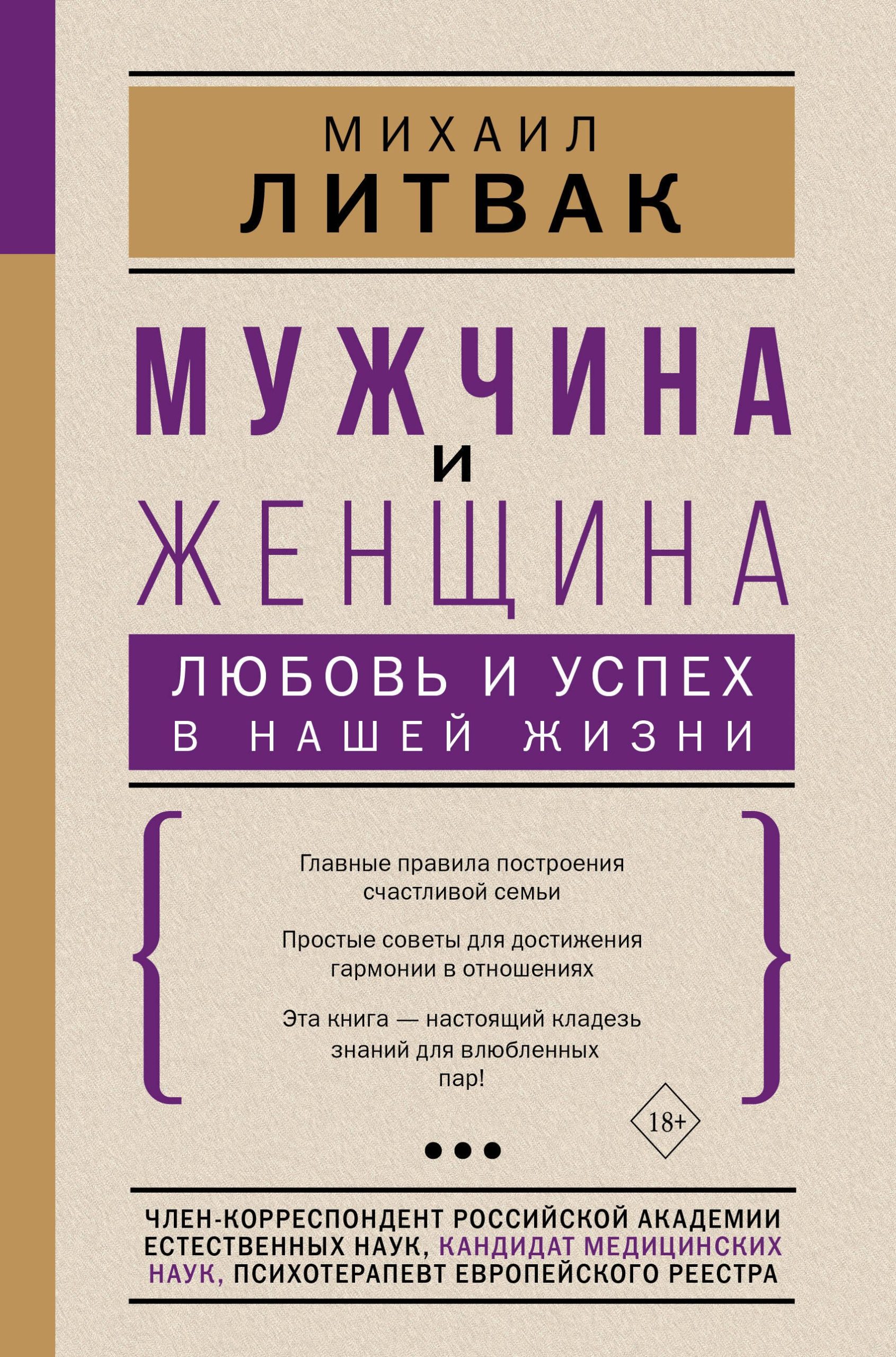 Мужчина и женщина Любовь и успех в нашей жизни (18+)