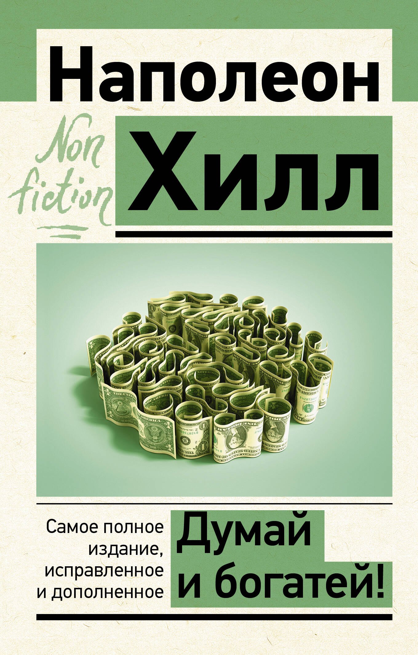 Думай и богатей
