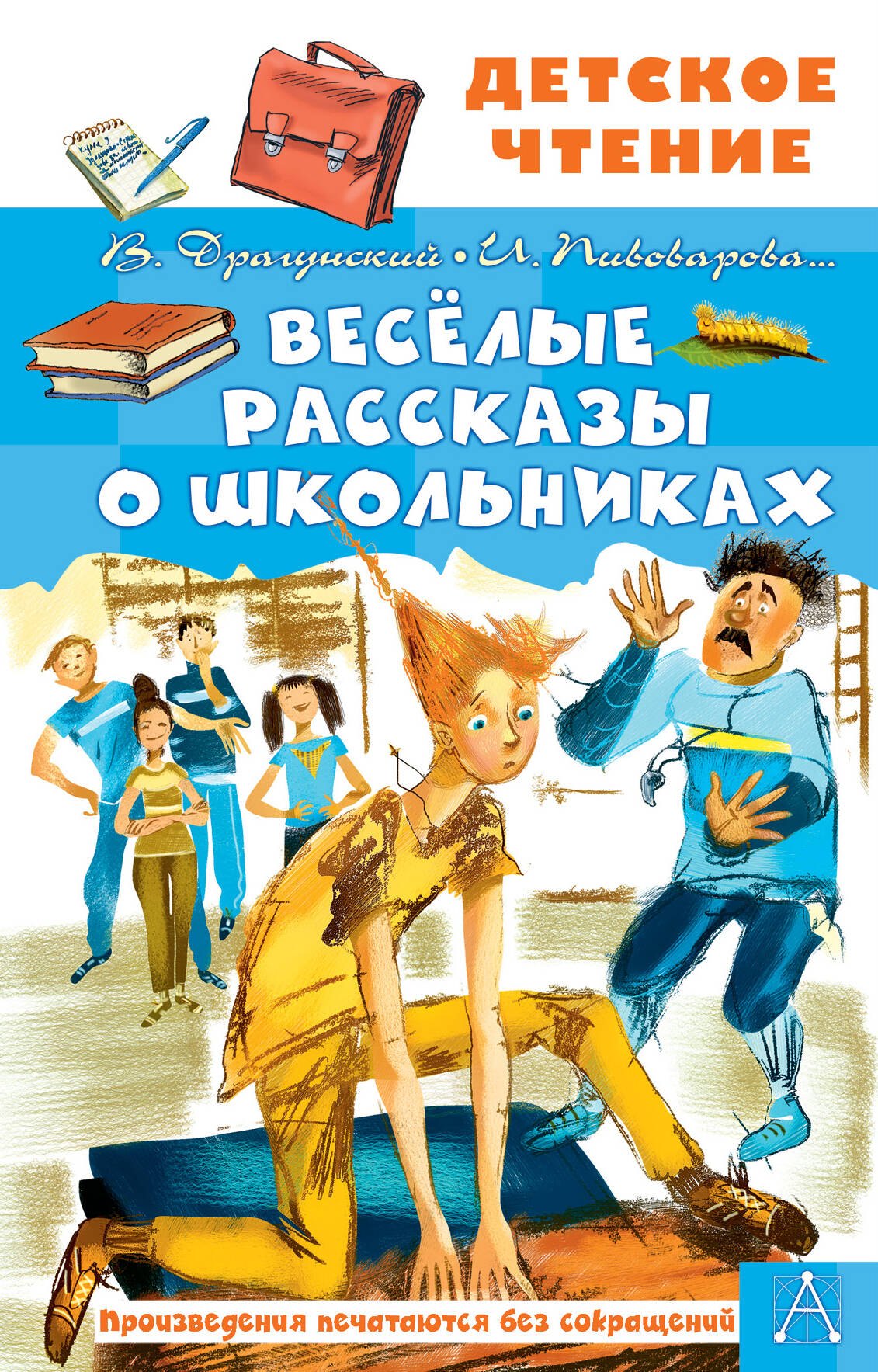 Веселые рассказы о школьниках