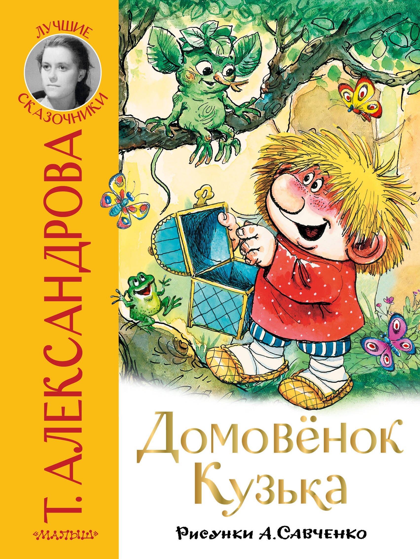 Домовёнок Кузька