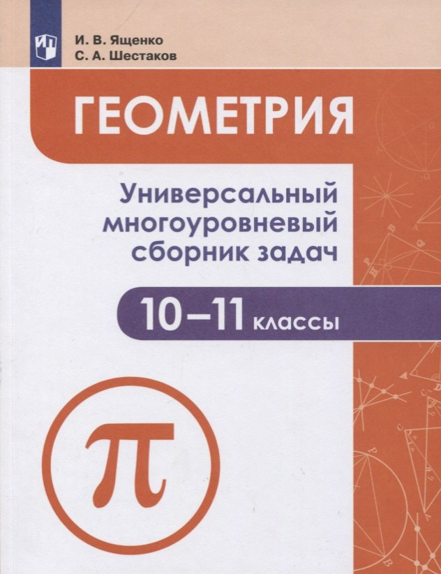 Геометрия. 10-11 классы. Универсальный многоуровневый сборник задач. Учебное пособие для общеобразовательных организаций