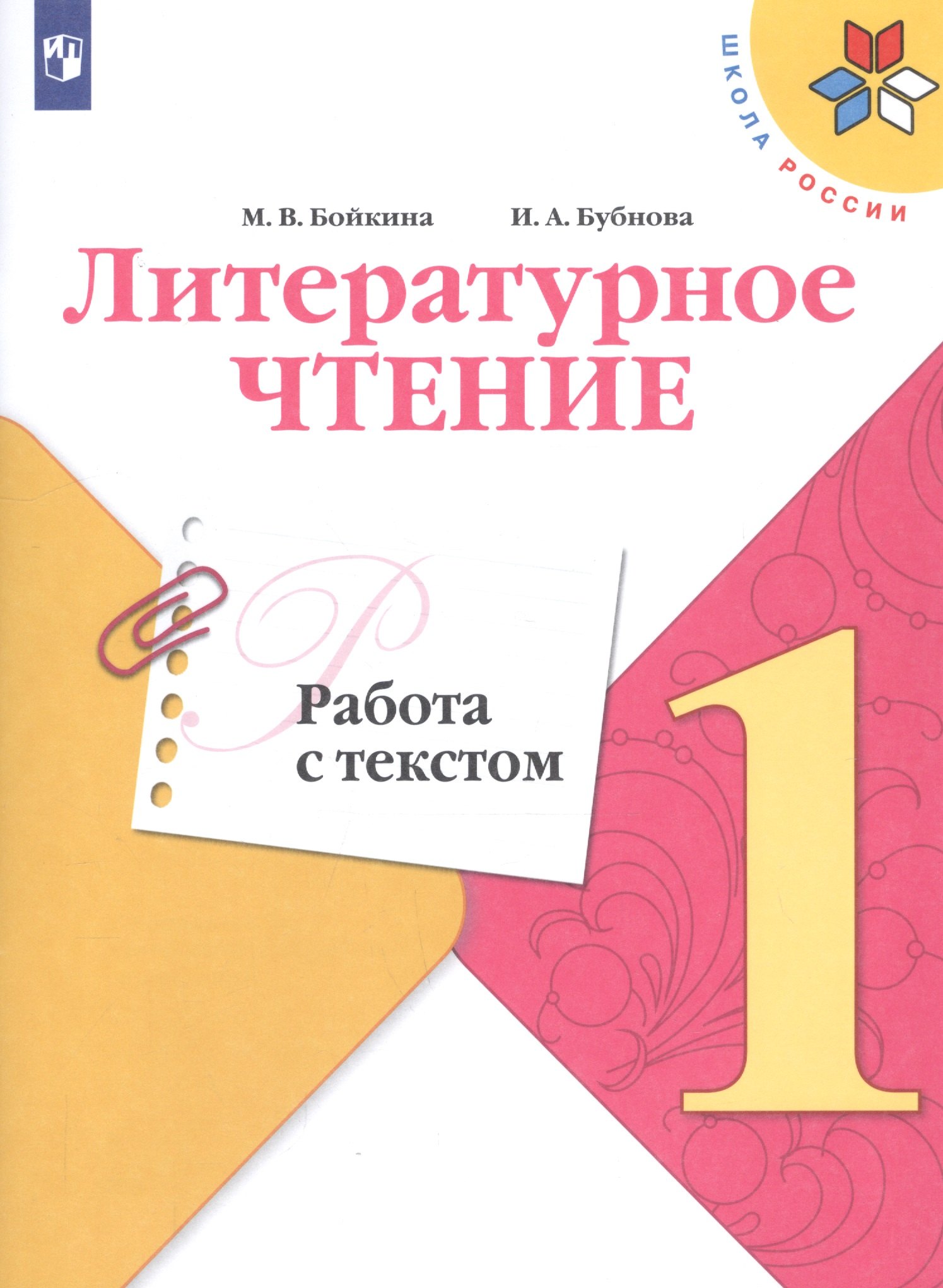 Литературное чтение. Работа с текстом. 1 класс. Учебное пособие для общеобразовательных организаций