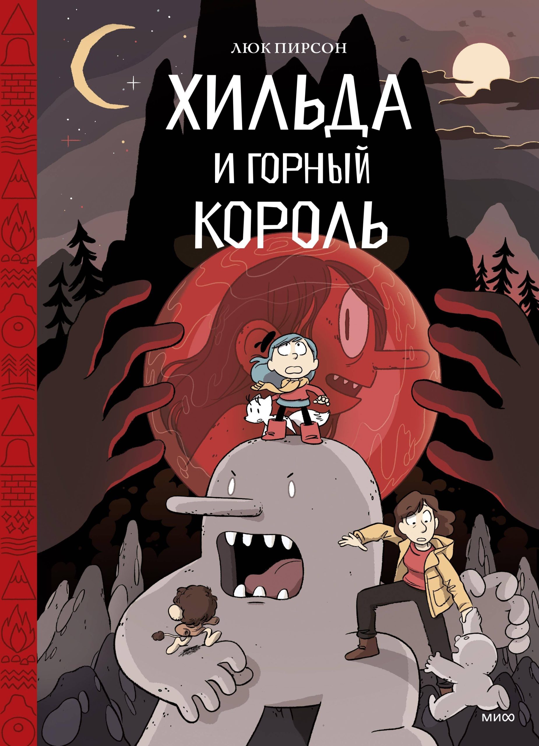 Хильда и горный король. Том 6