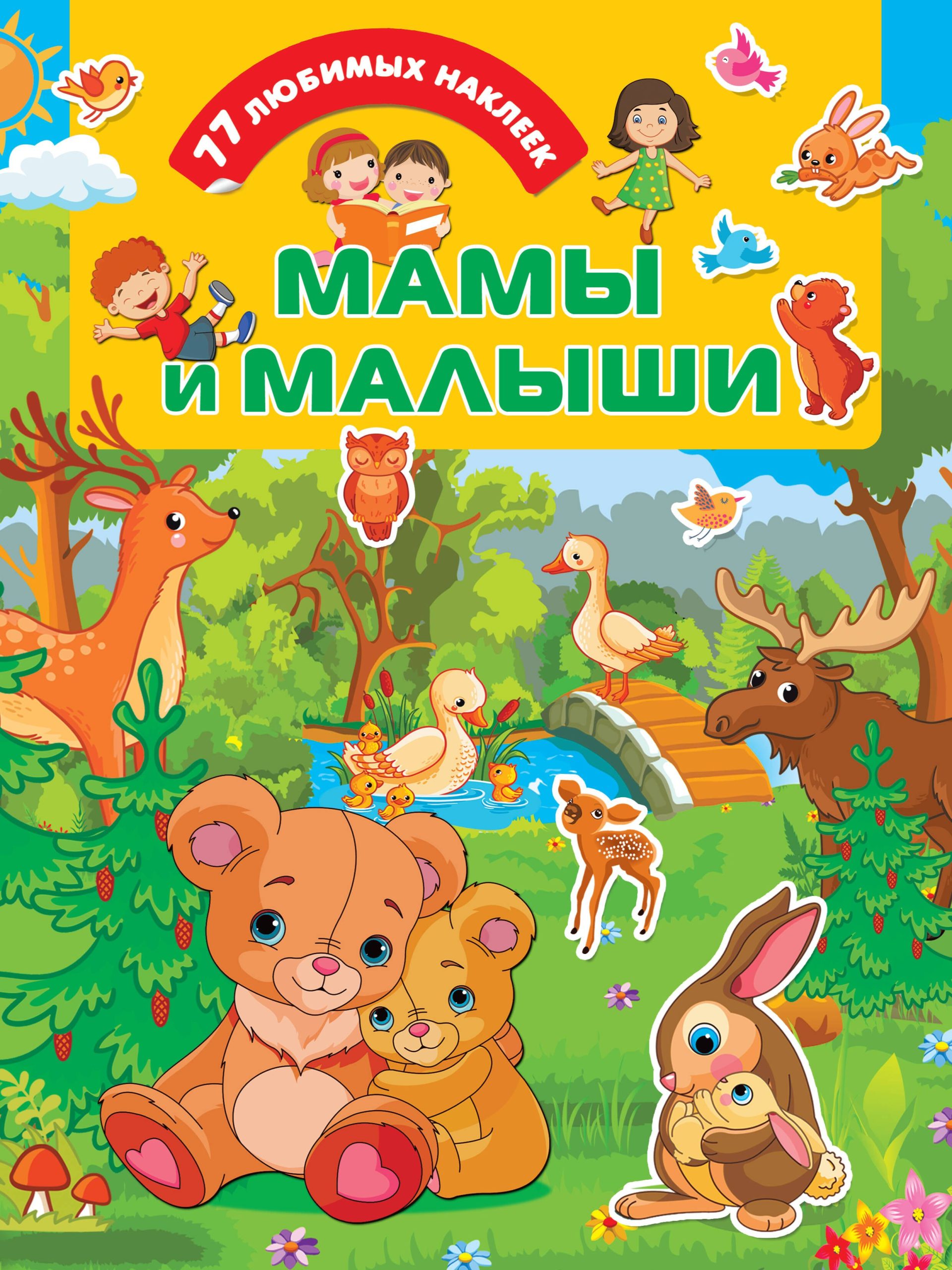Мамы и .малыши