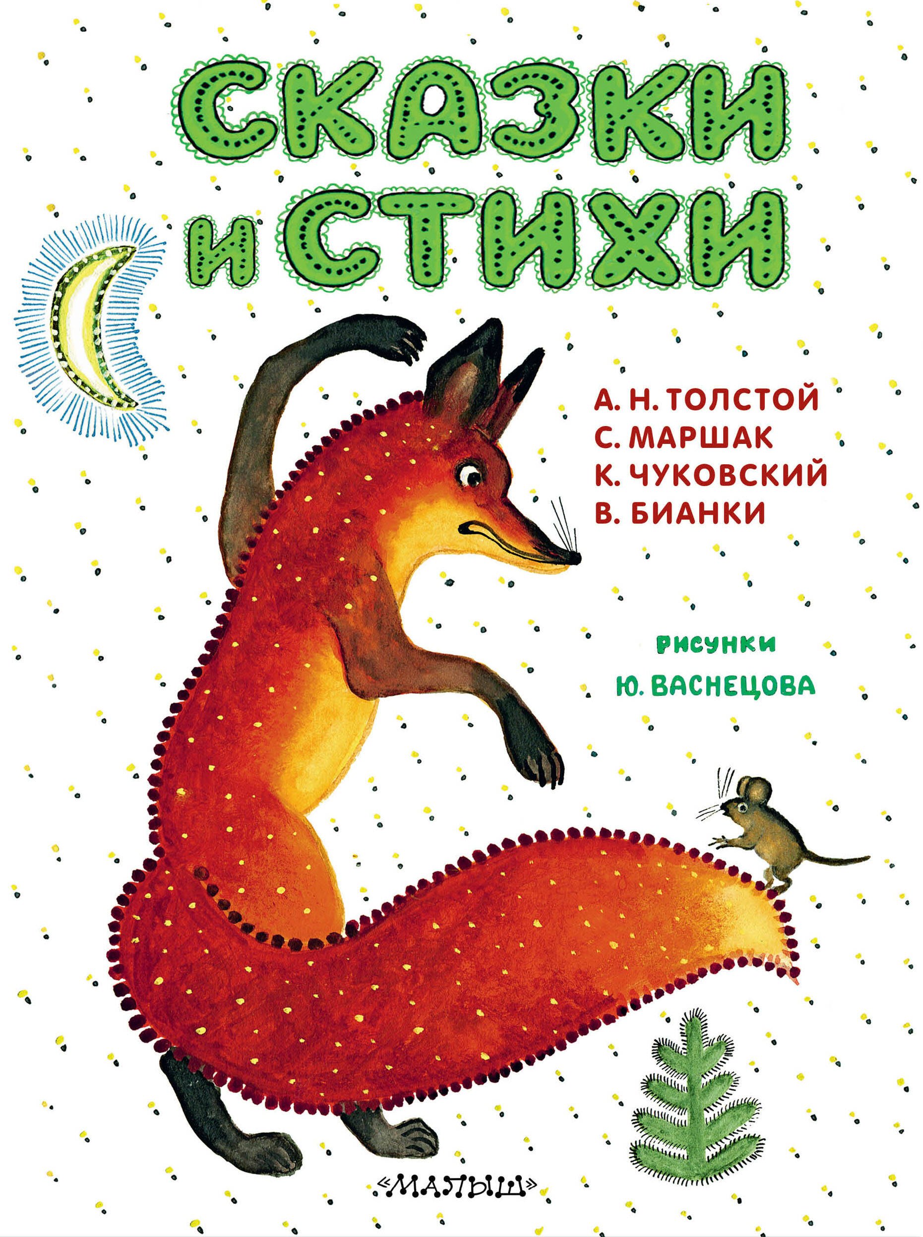 Сказки и стихи