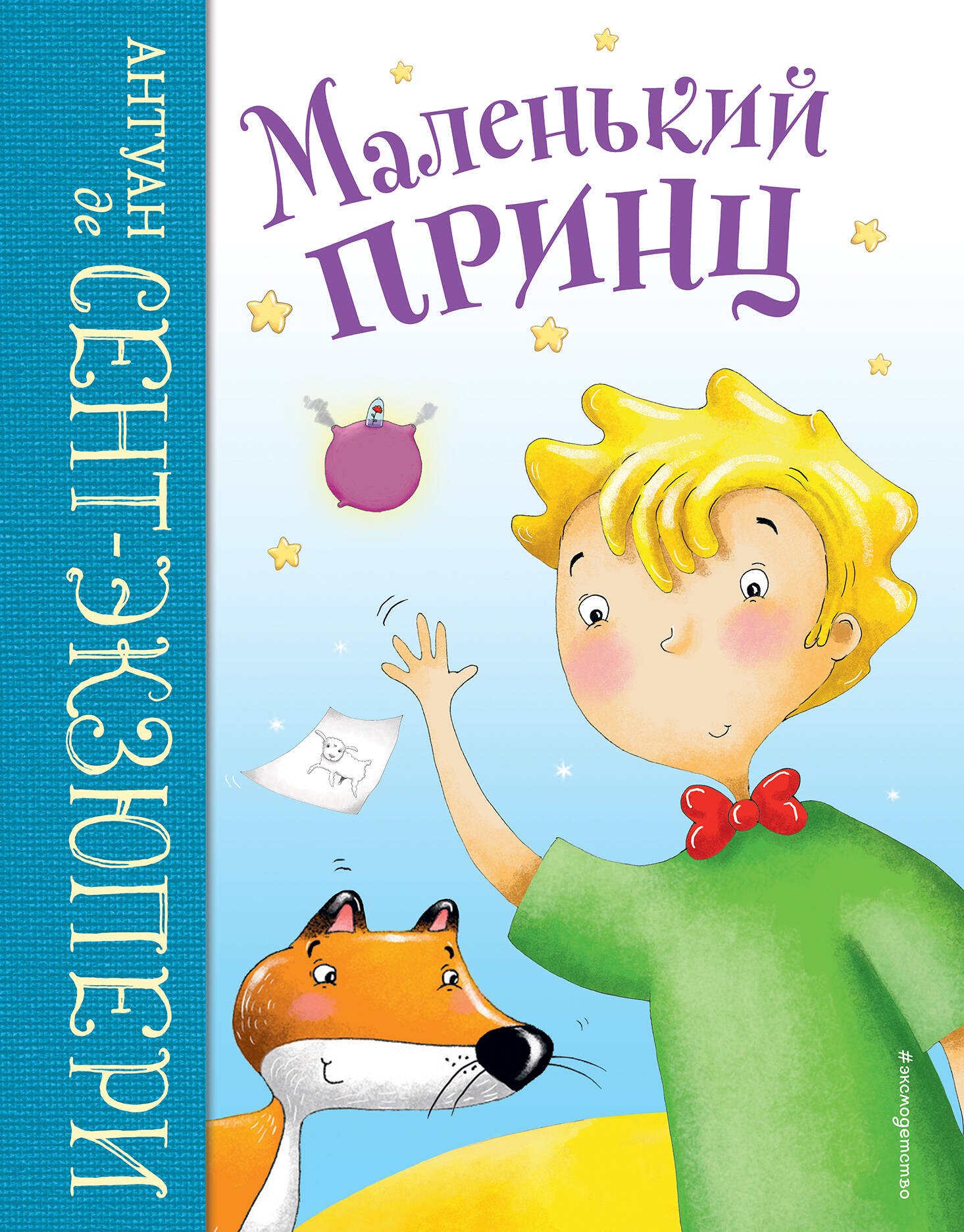 Маленький принц (ил. Л. Заннони)