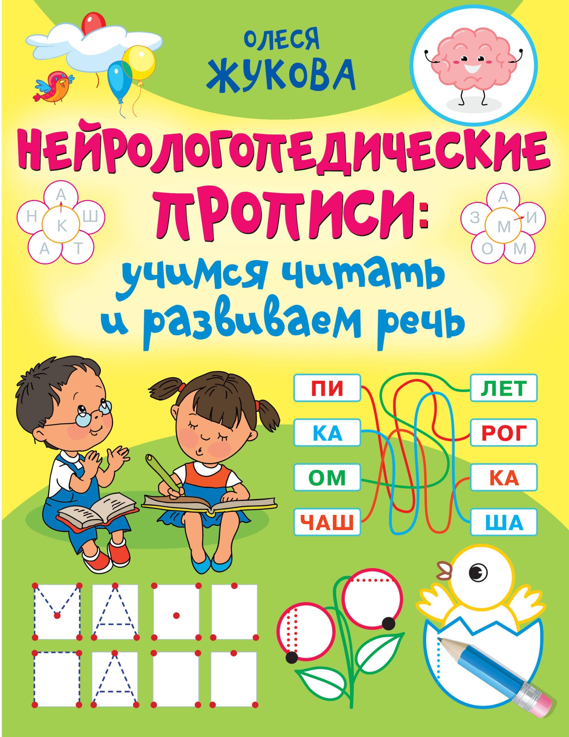 Нейрологопедические прописи. Учимся читать и развиваем речь