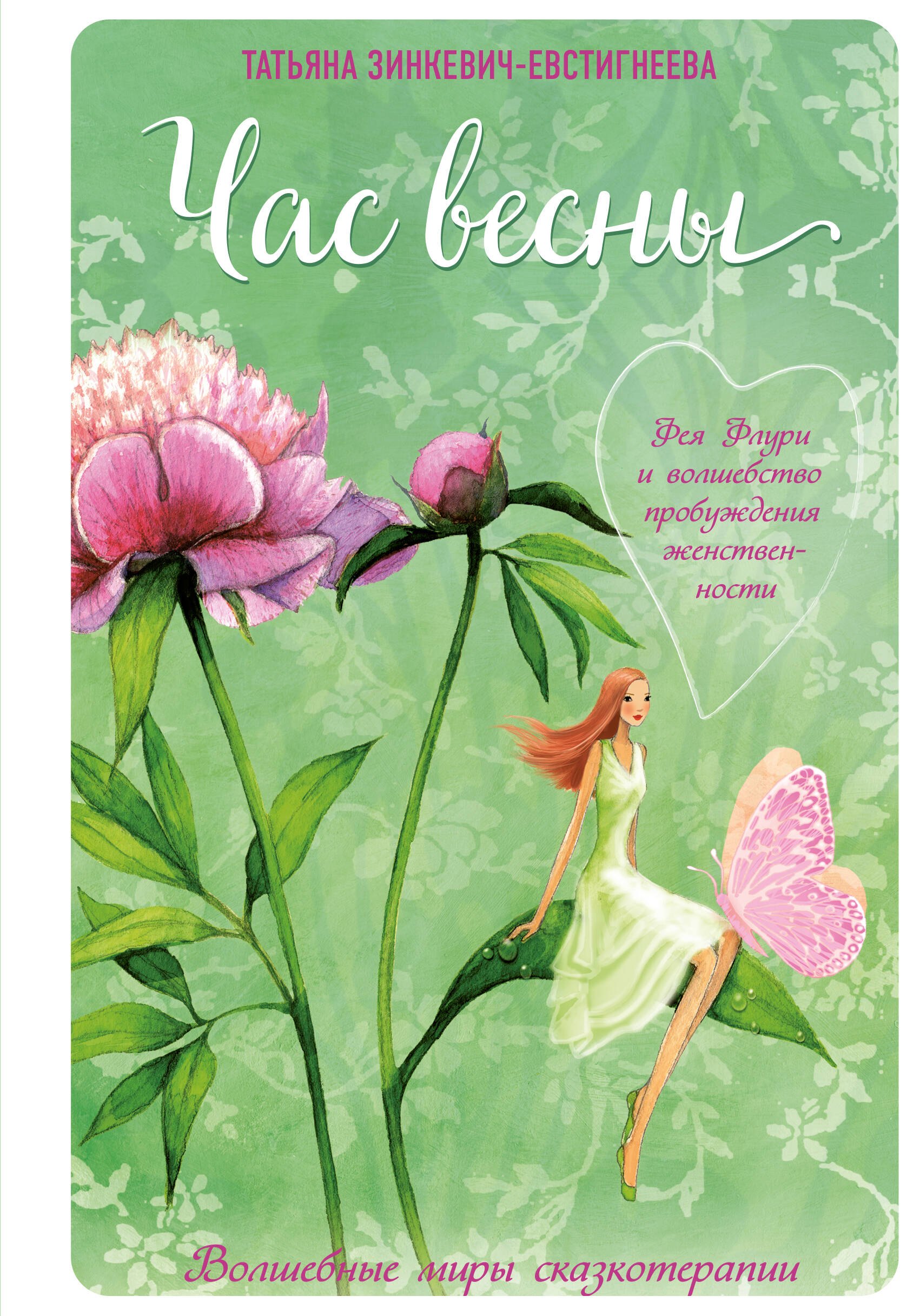 Час весны. Фея флури и волшебство пробуждения женственности
