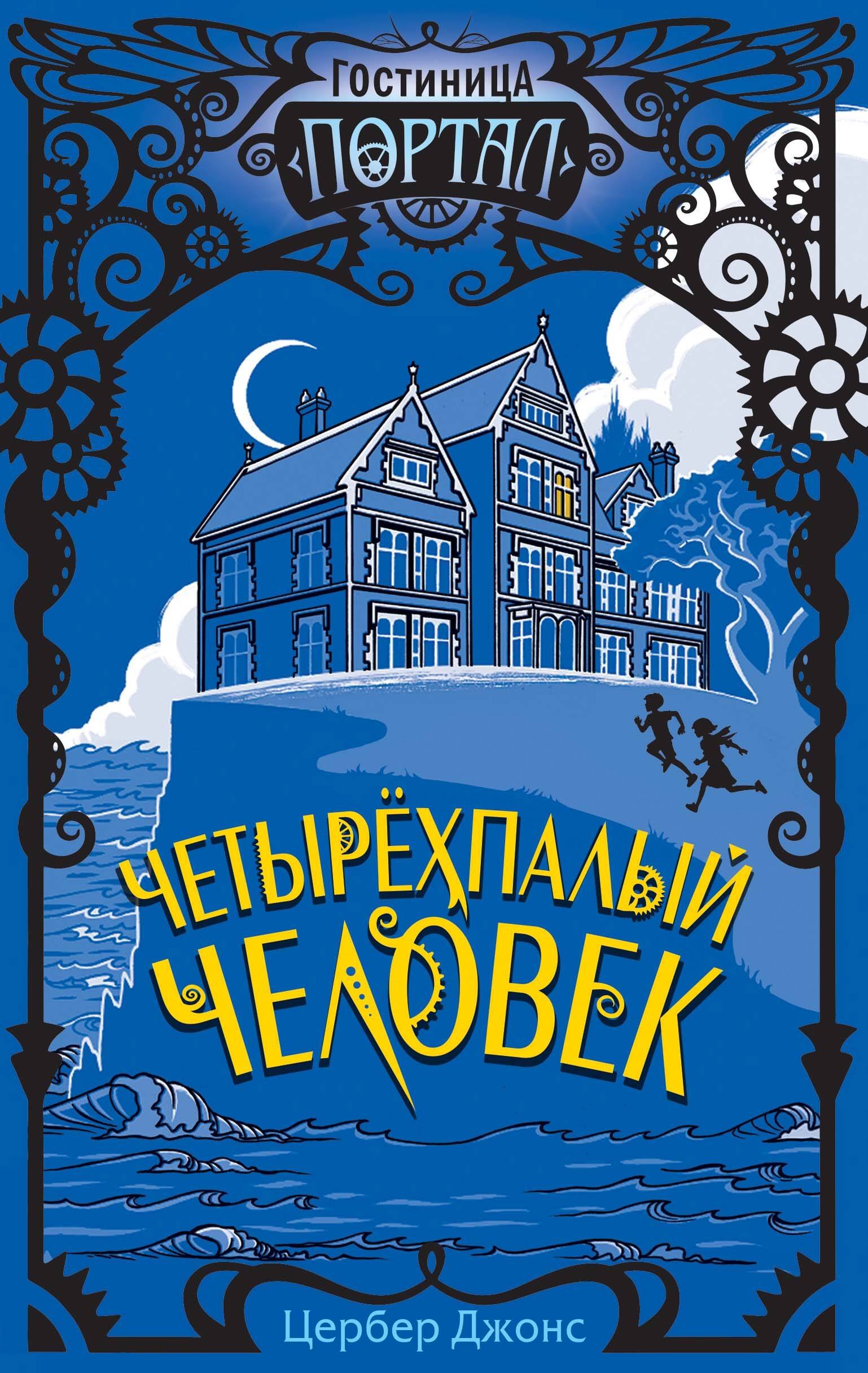 Четырехпалый человек