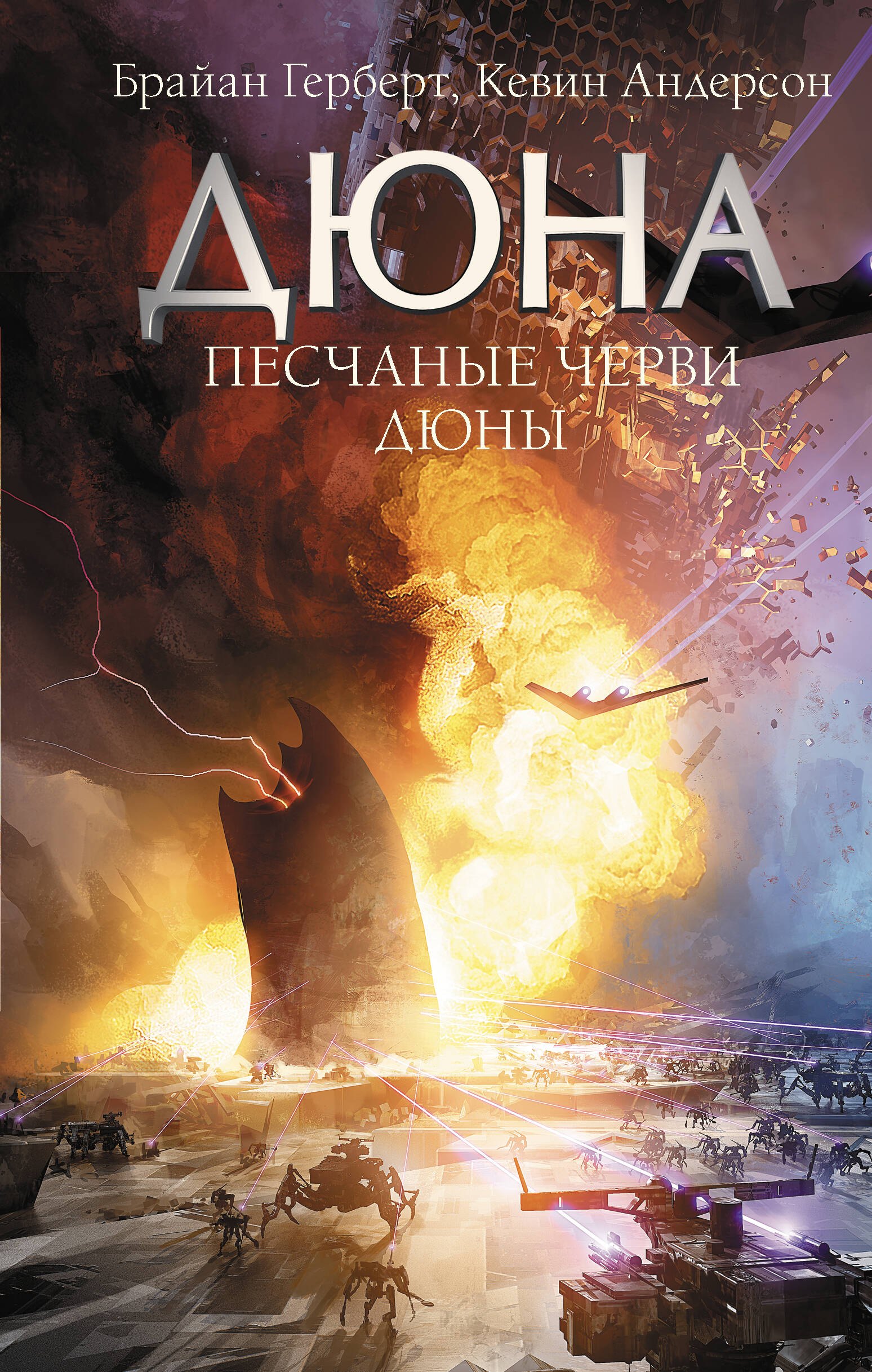 Песчаные черви Дюны