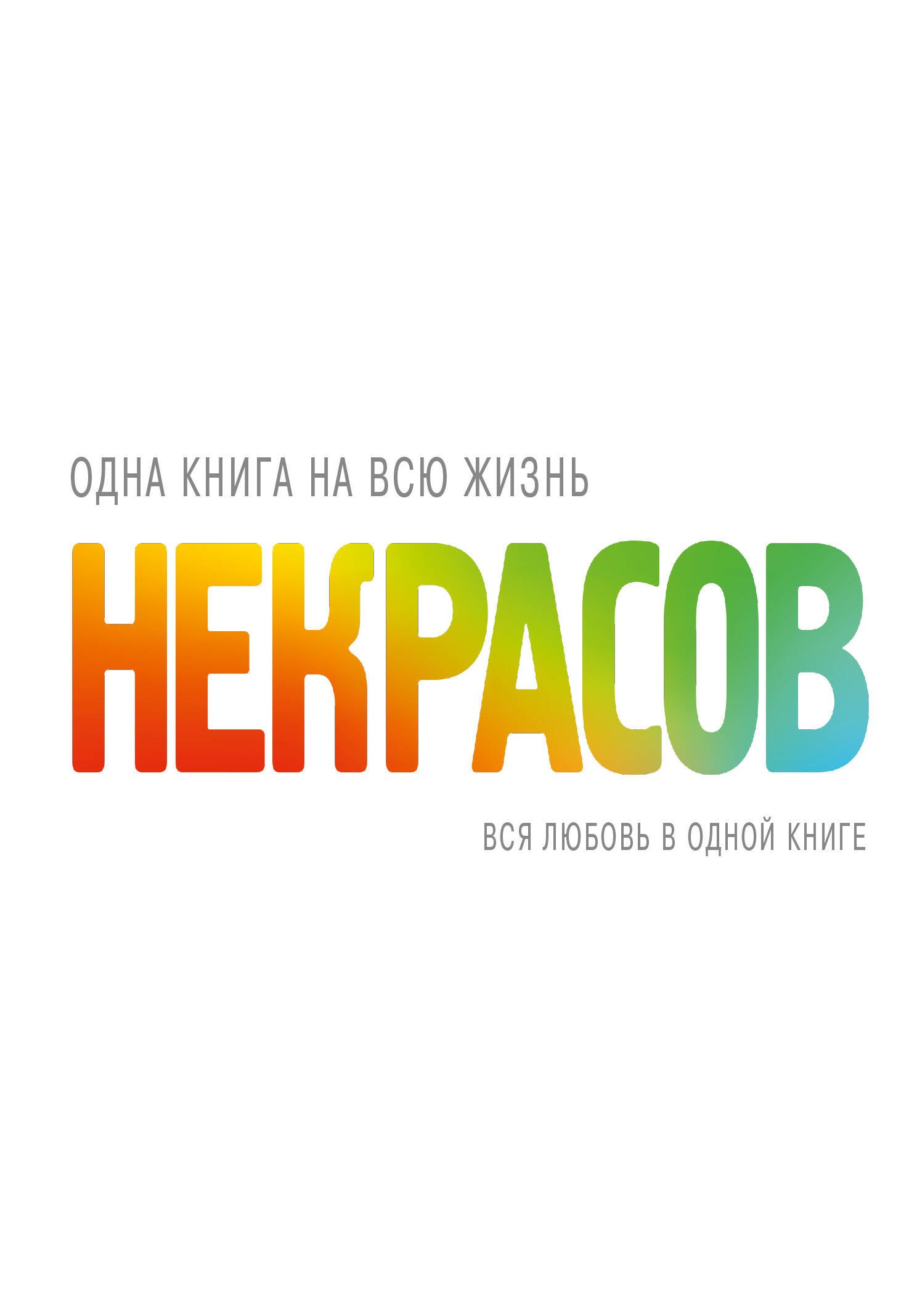 КнигаНаВсюЖизнь Некрасов Вся любовь в одной книге