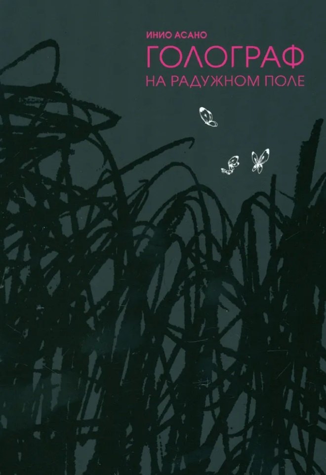 Голограф на Радужном поле. (Nijigahara Holograph). Манга