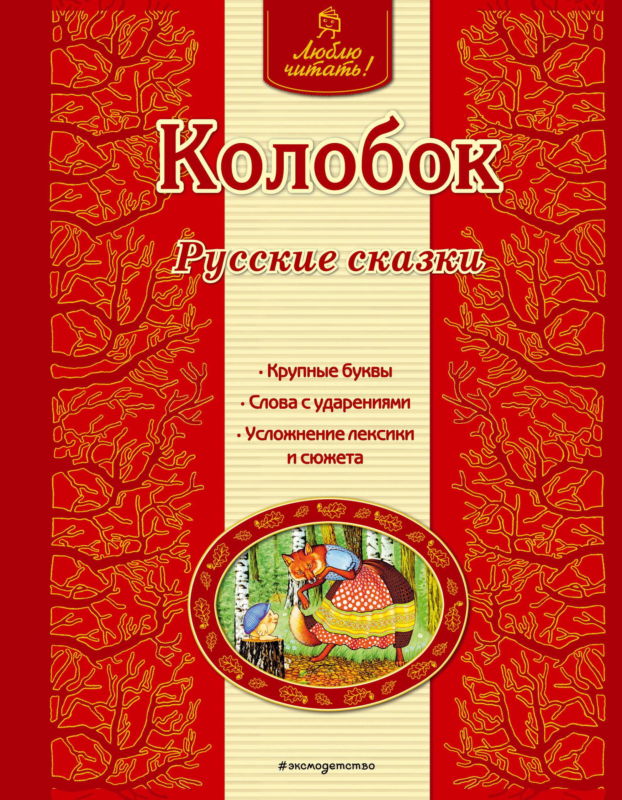Колобок: русские сказки