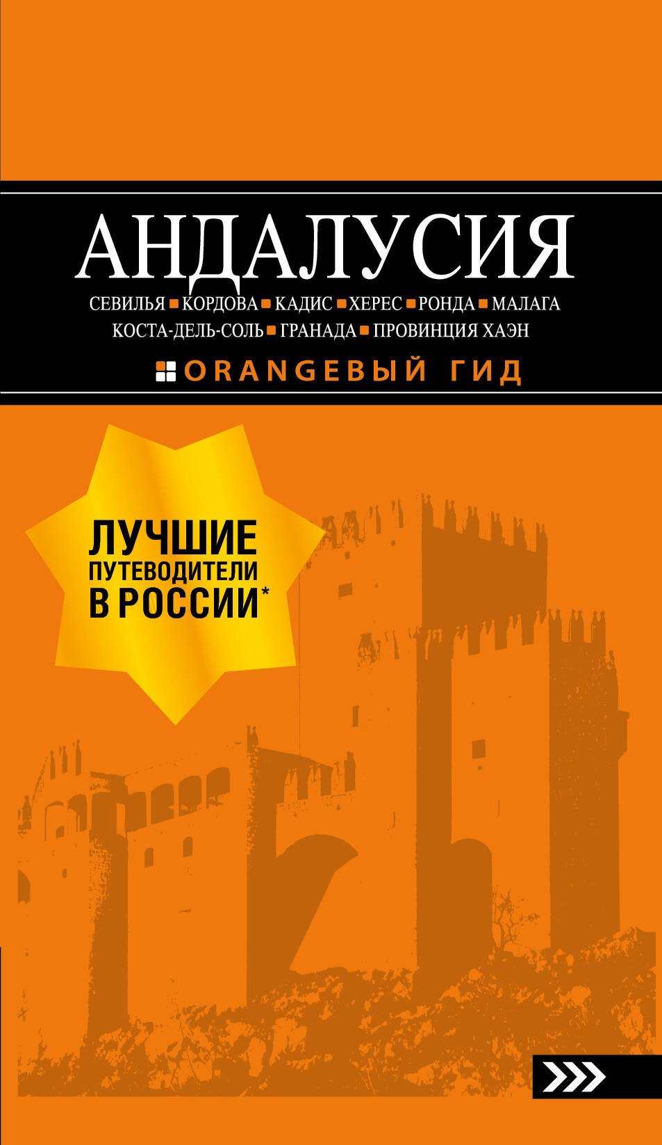 АНДАЛУСИЯ: Севилья, Кордова, Кадис, Херес, Ронда, Малага, Коста-дель-Соль, Гранада, провинция Хаэн : путеводитель. 4-е изд., испр. и доп.