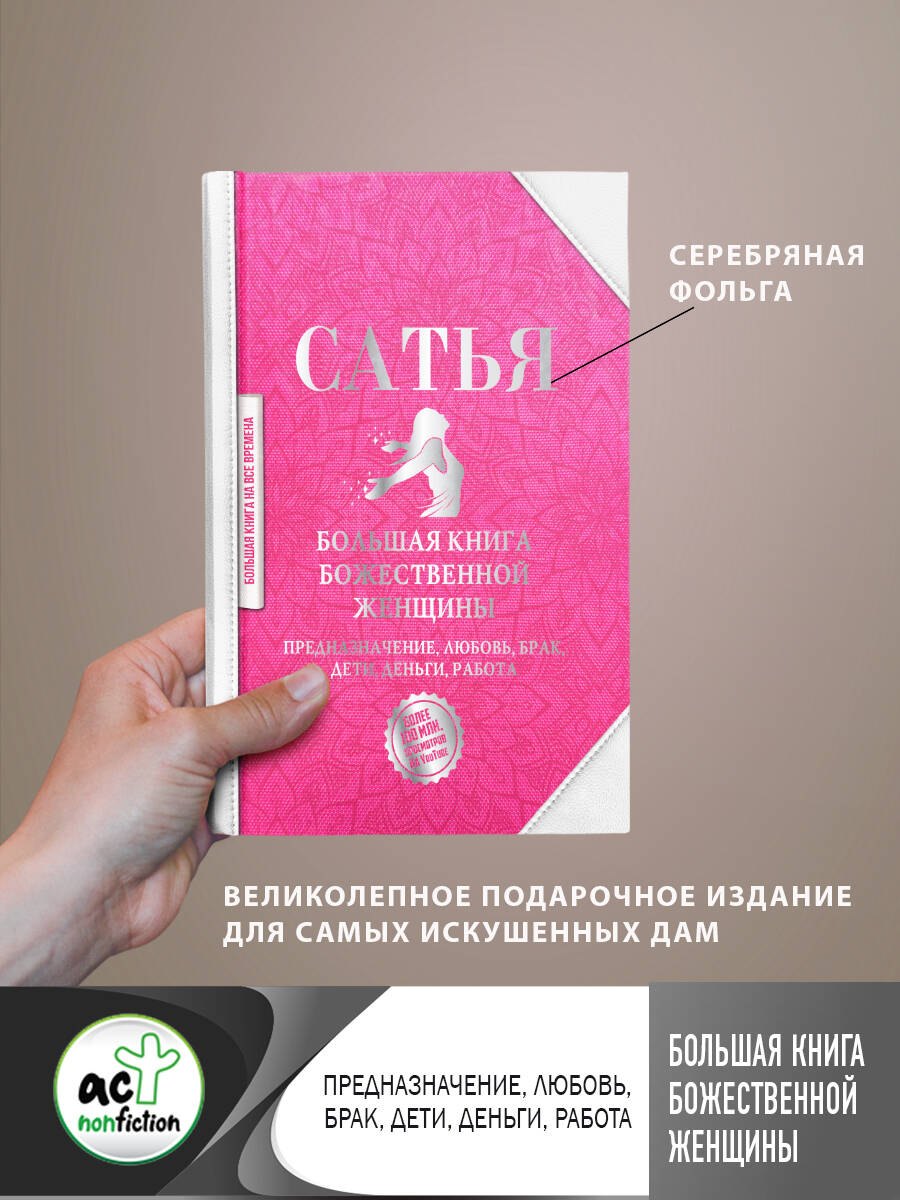 Большая книга божественной женщины. Предназначение, любовь, брак, дети, деньги, работа