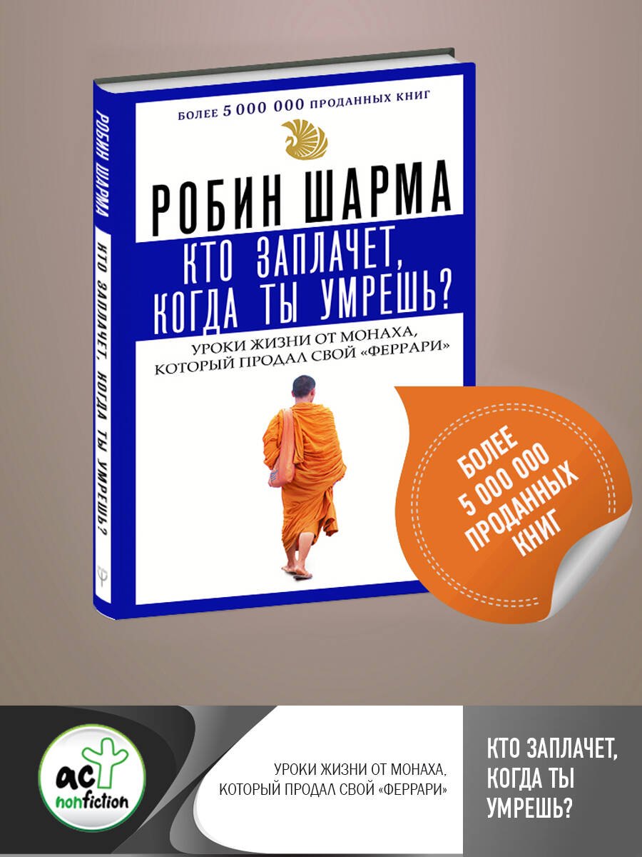 Кто заплачет, когда ты умрешь? Уроки жизни от монаха, который продал свой «феррари»