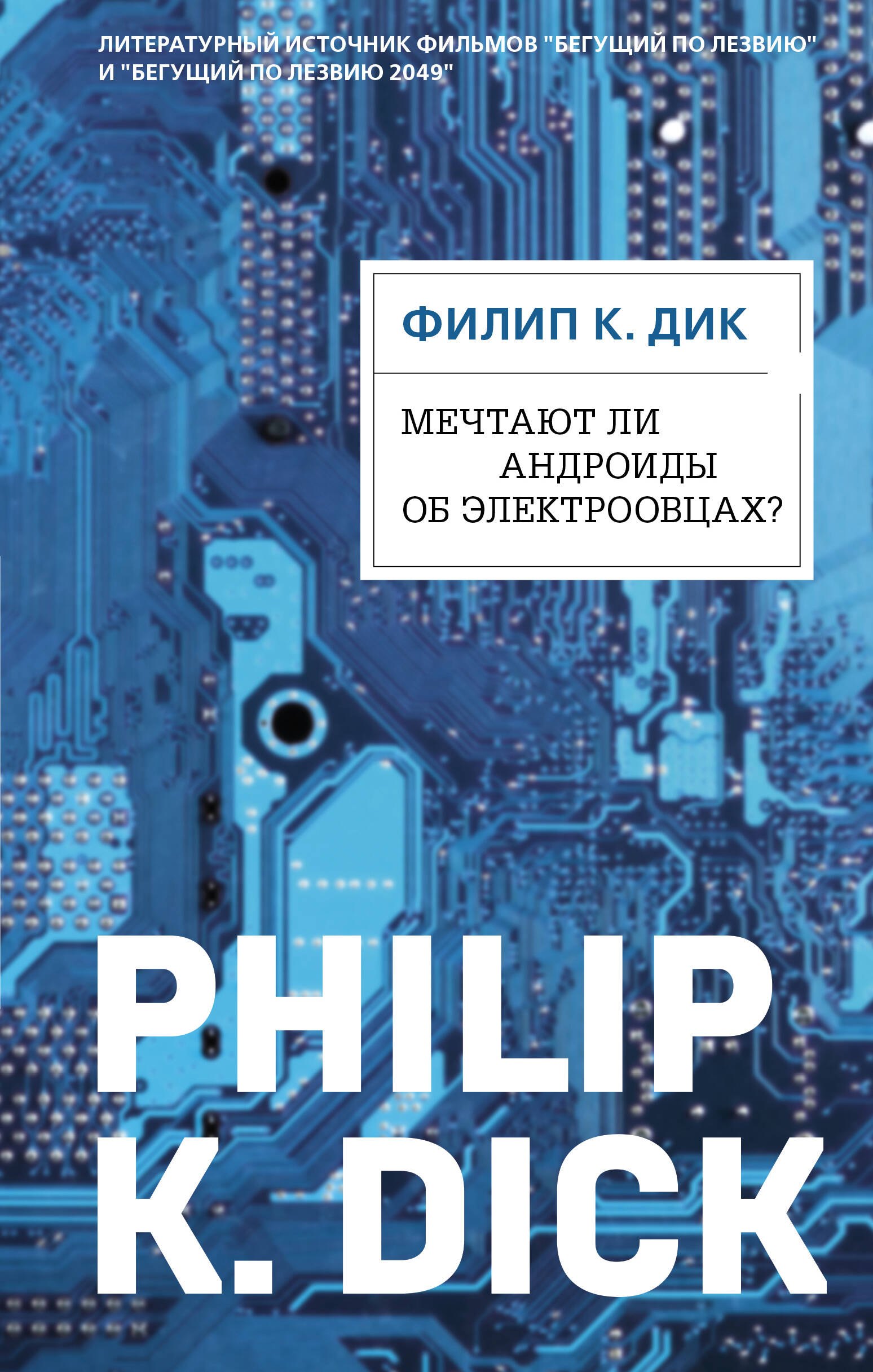 Мечтают ли андроиды об электроовцах? (ФД)
