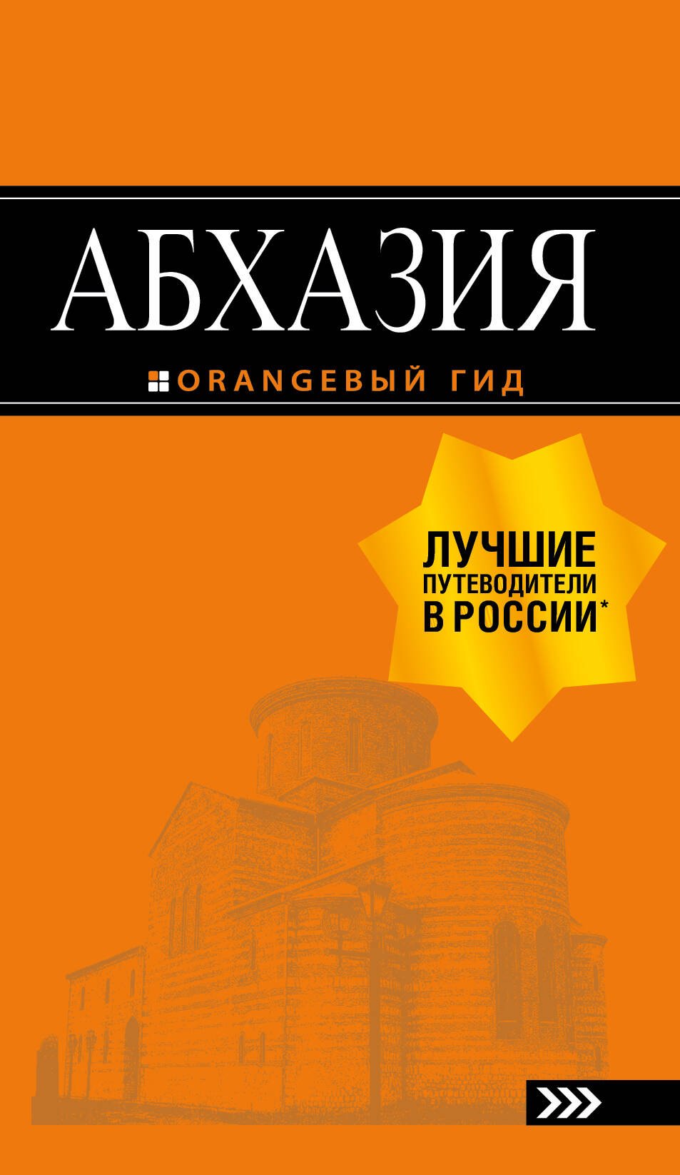 Абхазия: путеводитель