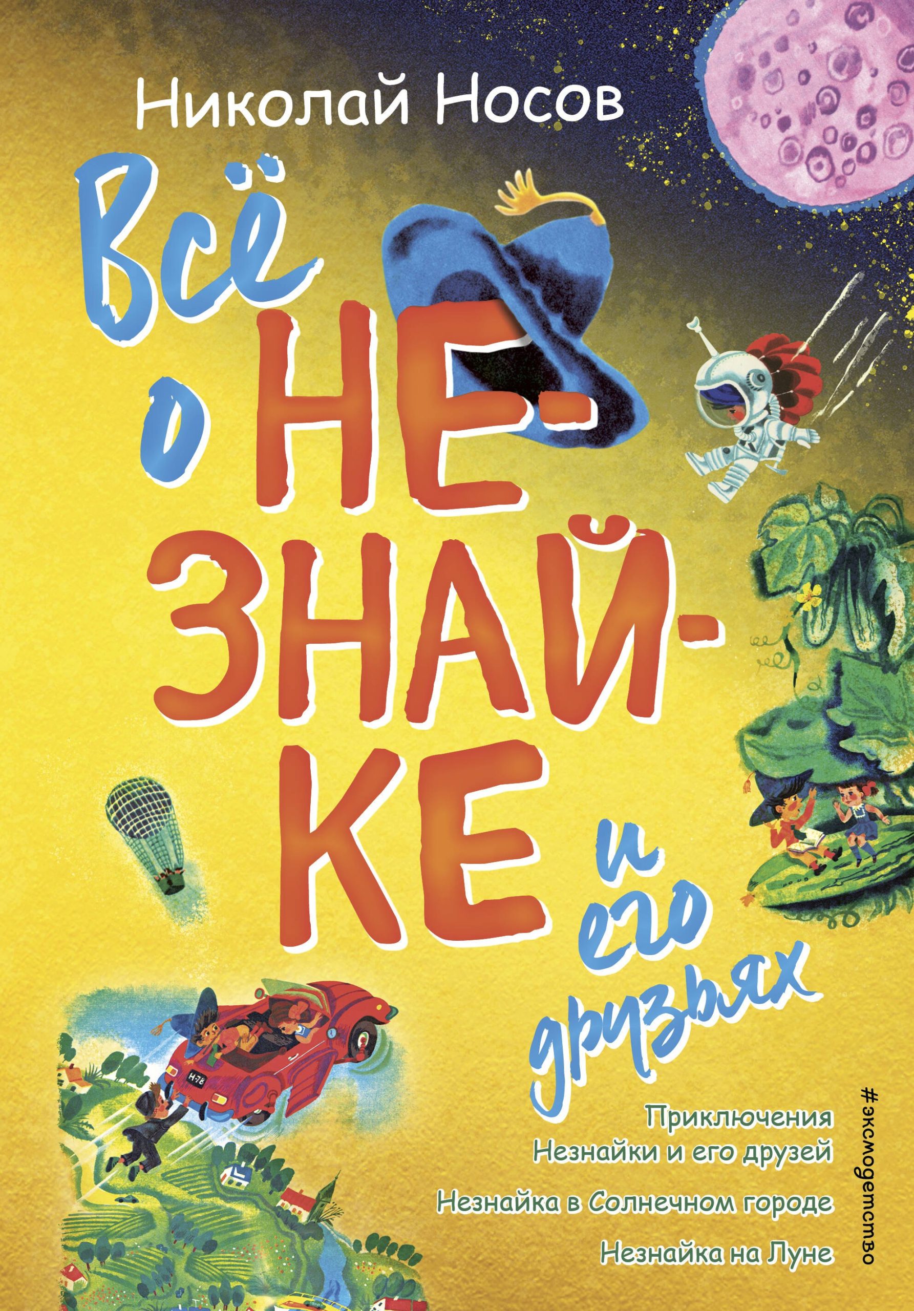 Все о Незнайке и его друзьях: Приключения Незнайки и его друзей. Незнайка в Солнечном городе. Незнайка на Луне
