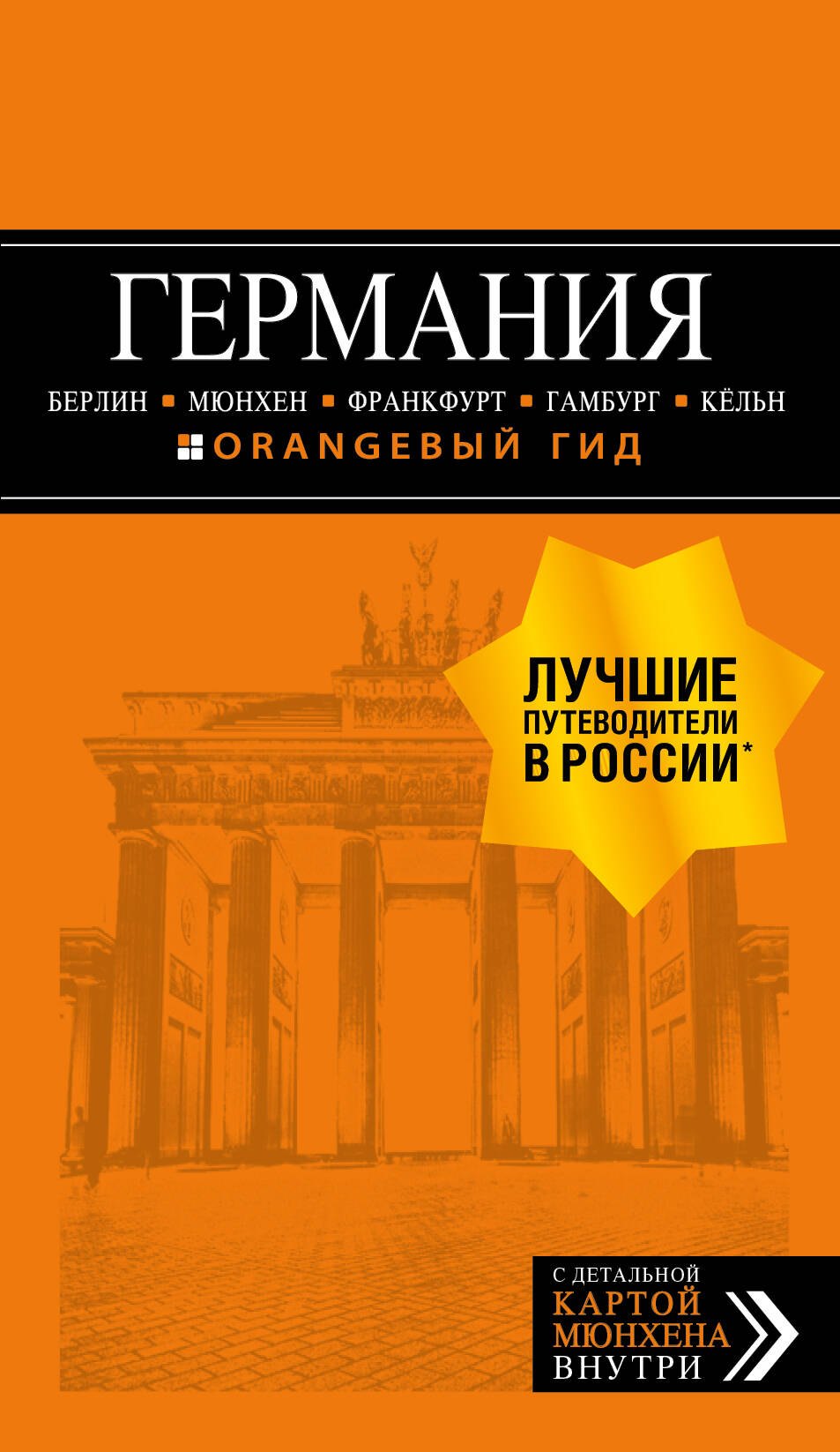 ГЕРМАНИЯ: Берлин, Мюнхен, Франкфурт, Гамбург, Кельн. 5-е изд. испр. и доп.