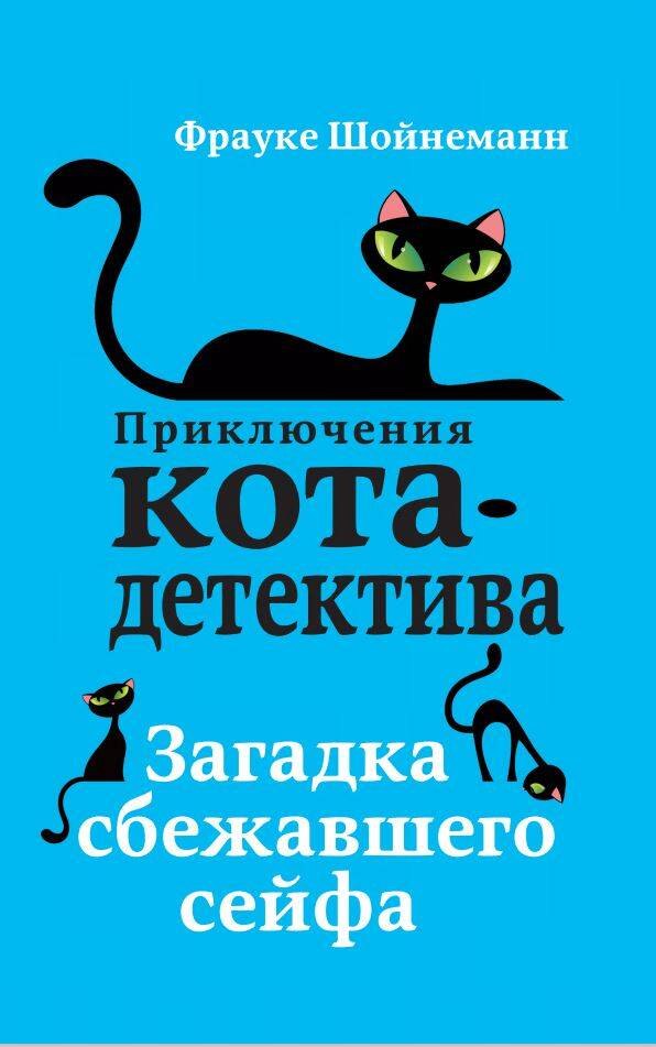 Загадка сбежавшего сейфа (#3)