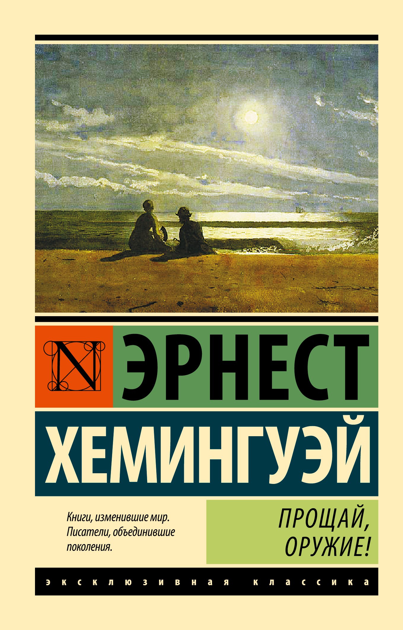 Прощай, оружие! (новый перевод)