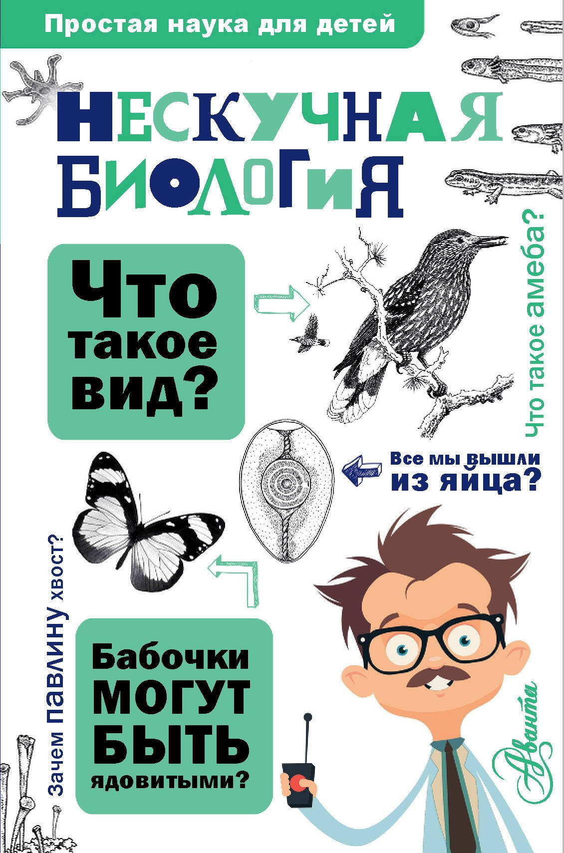 Нескучная биология