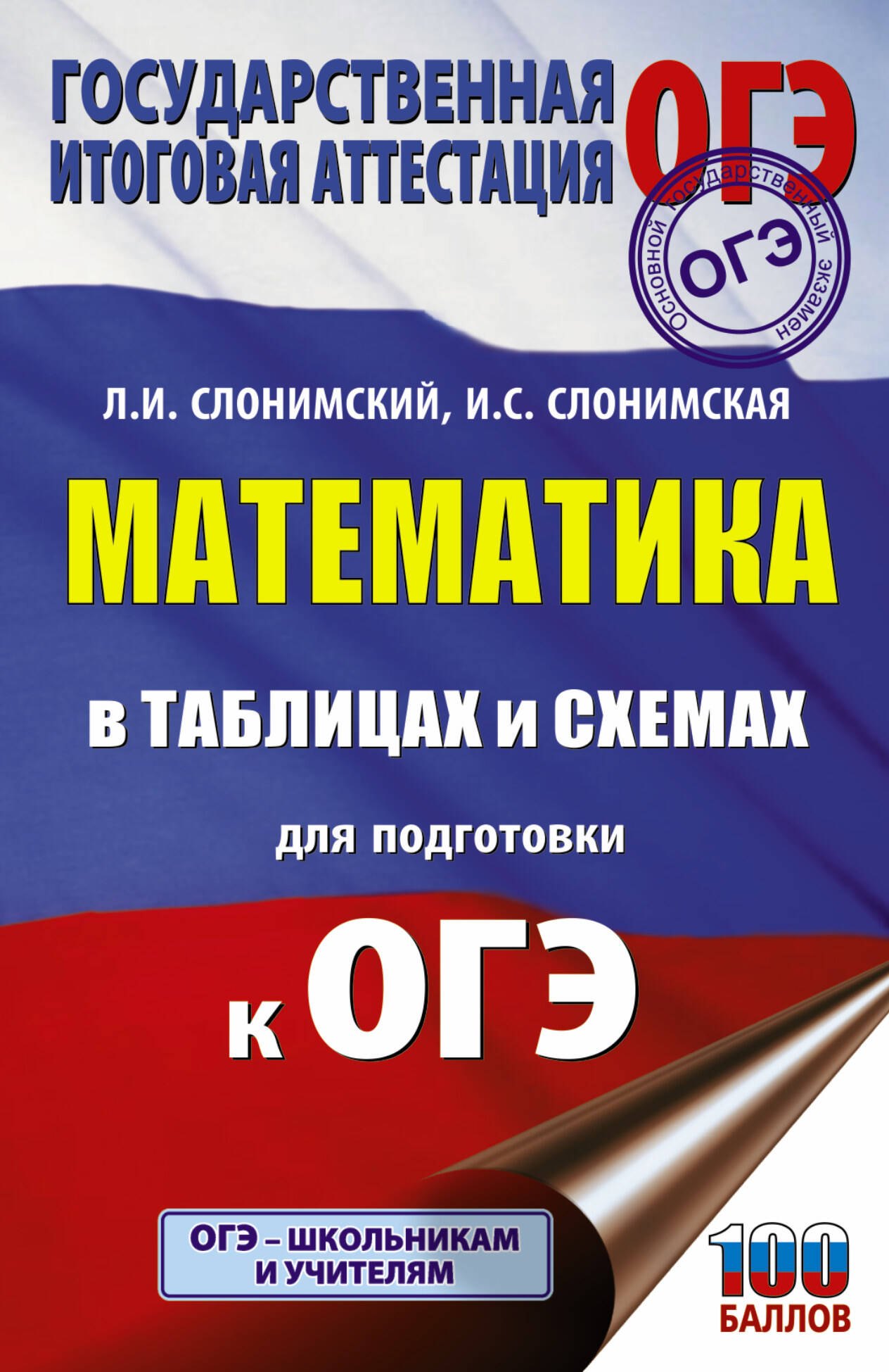 Математика в таблицах и схемах для подготовки к ОГЭ