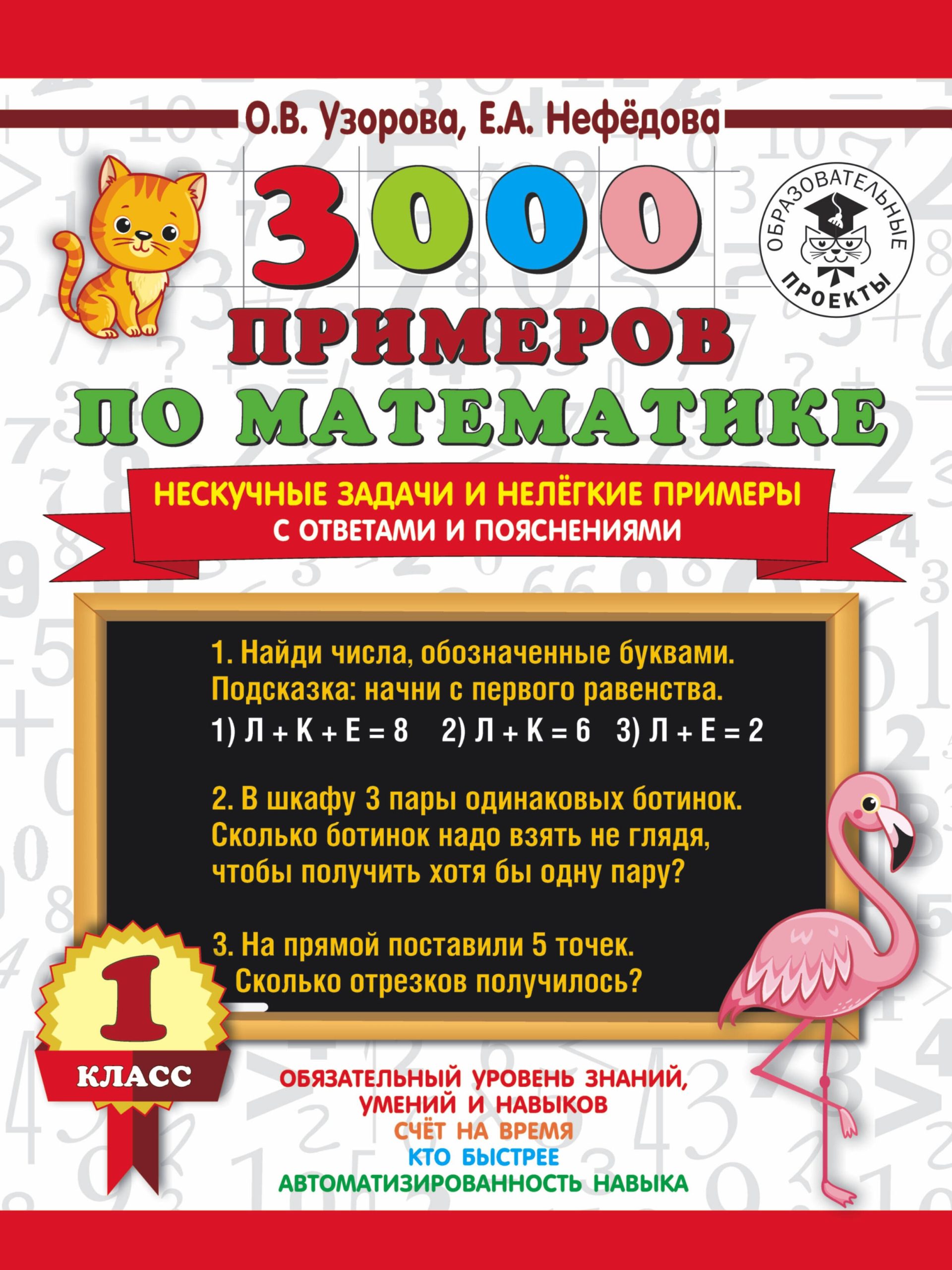 3000 примеров по математике. Нескучные задачи и нелегкие примеры. С ответами и пояснениями. 1 класс