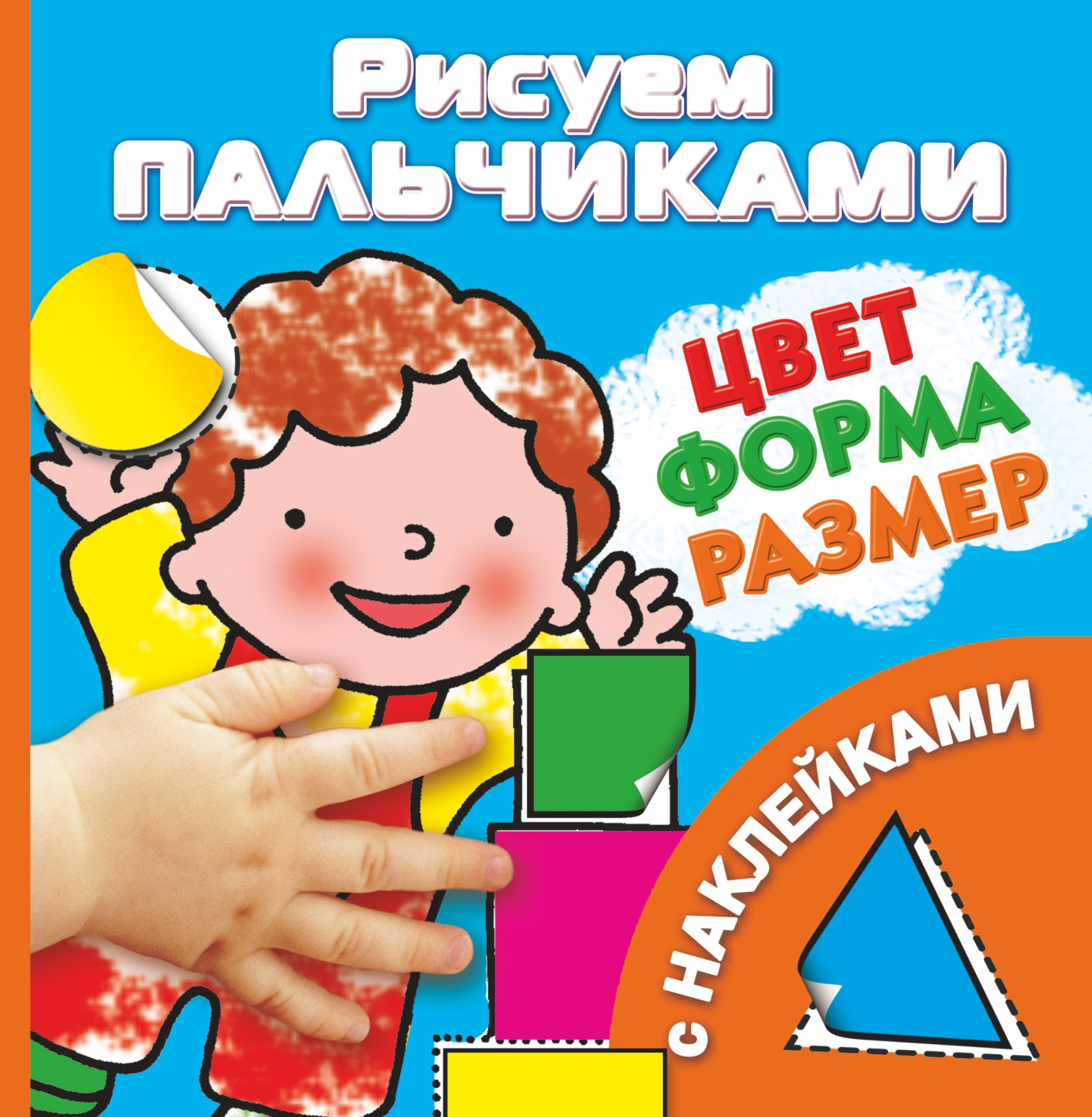 Рисуем пальчиками. Цвет, форма, размер (с наклейками)