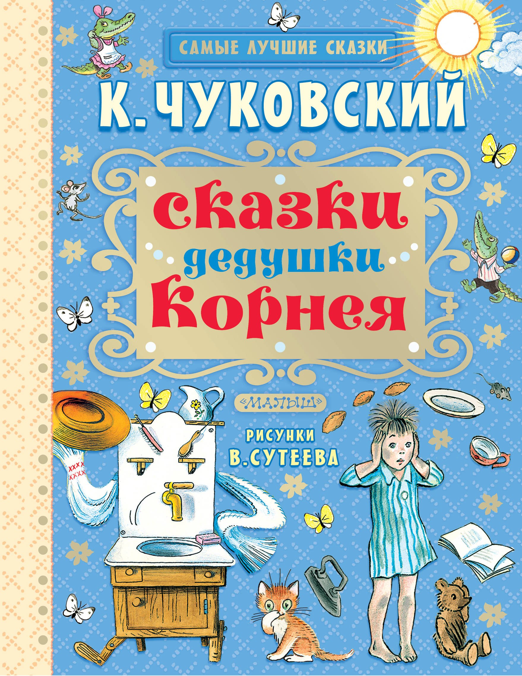 Сказки дедушки Корнея