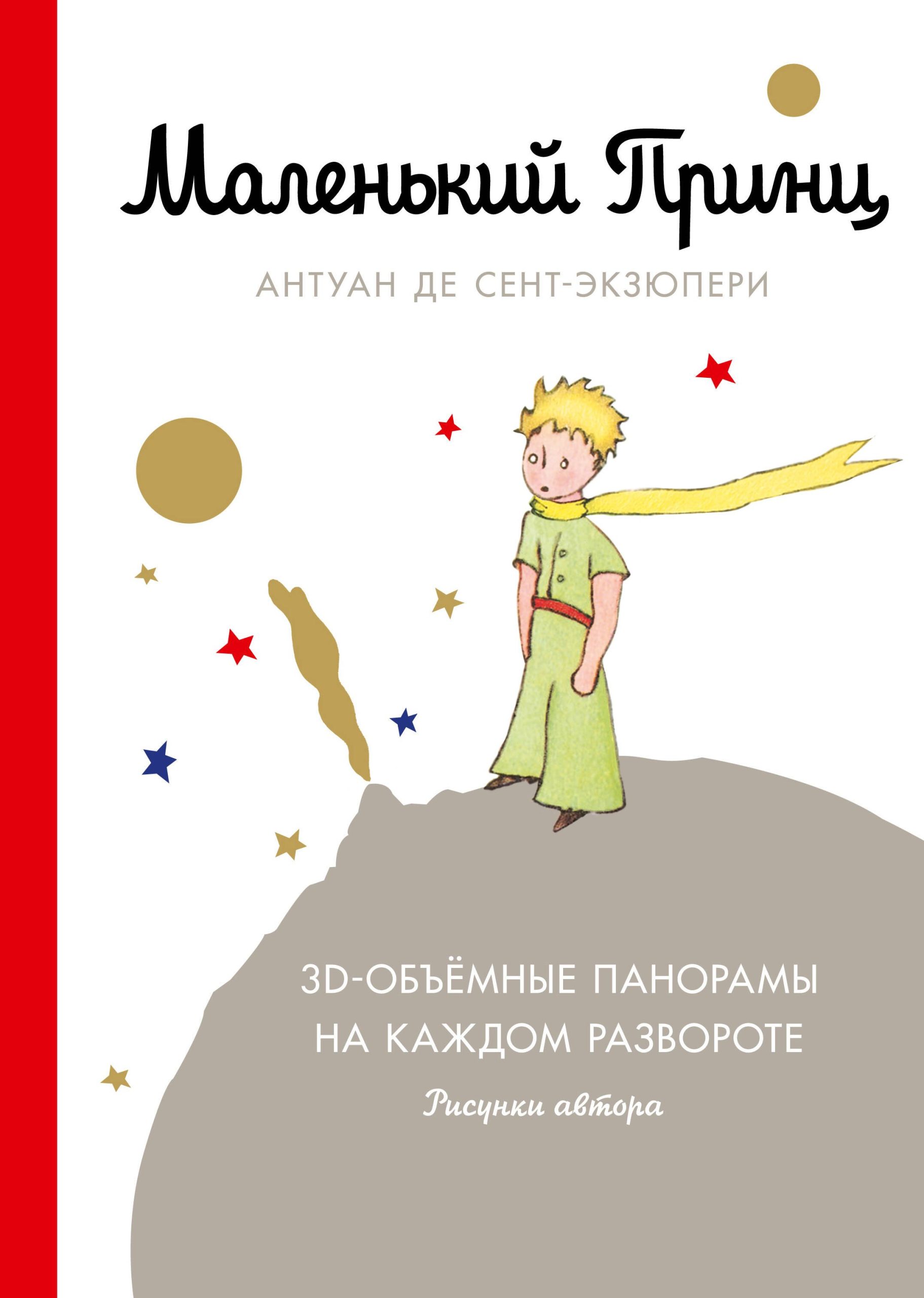 Маленький принц (подарочный)