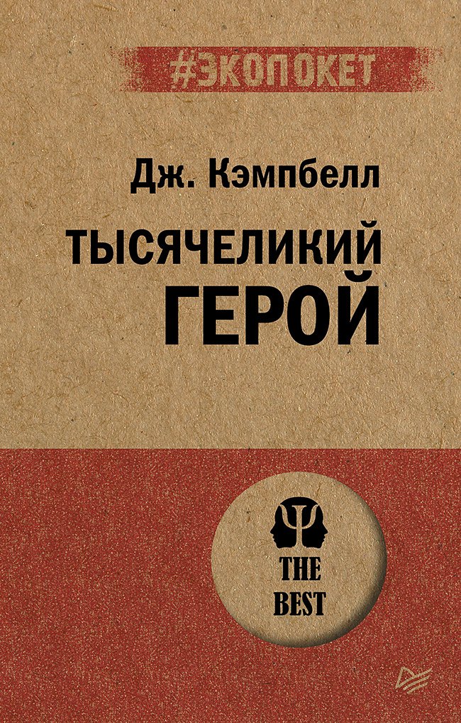Тысячеликий герой (#экопокет)