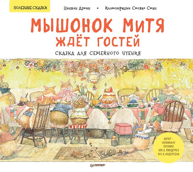 Мышонок Митя ждёт гостей. Сказка для семейного чтения. Памятка для родителей - внутри под QR-кодом! Полезные сказки