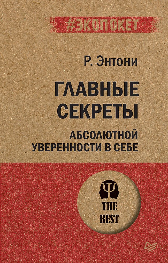 Главные секреты абсолютной уверенности в себе (#экопокет)