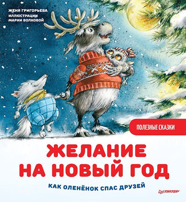 Желание на Новый год: как оленёнок спас друзей. Полезные сказки